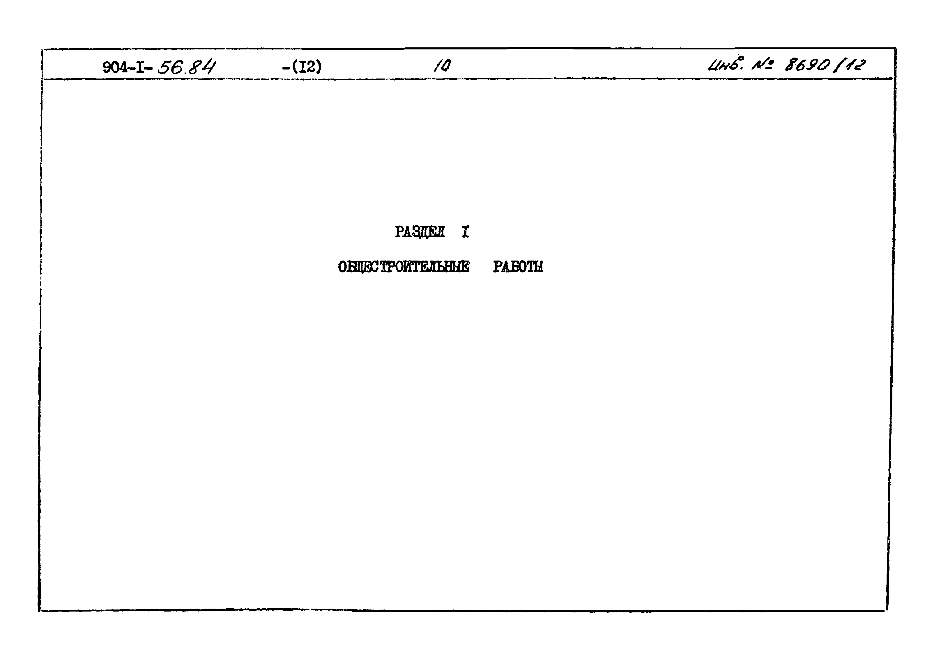 Типовой проект 904-1-56.84