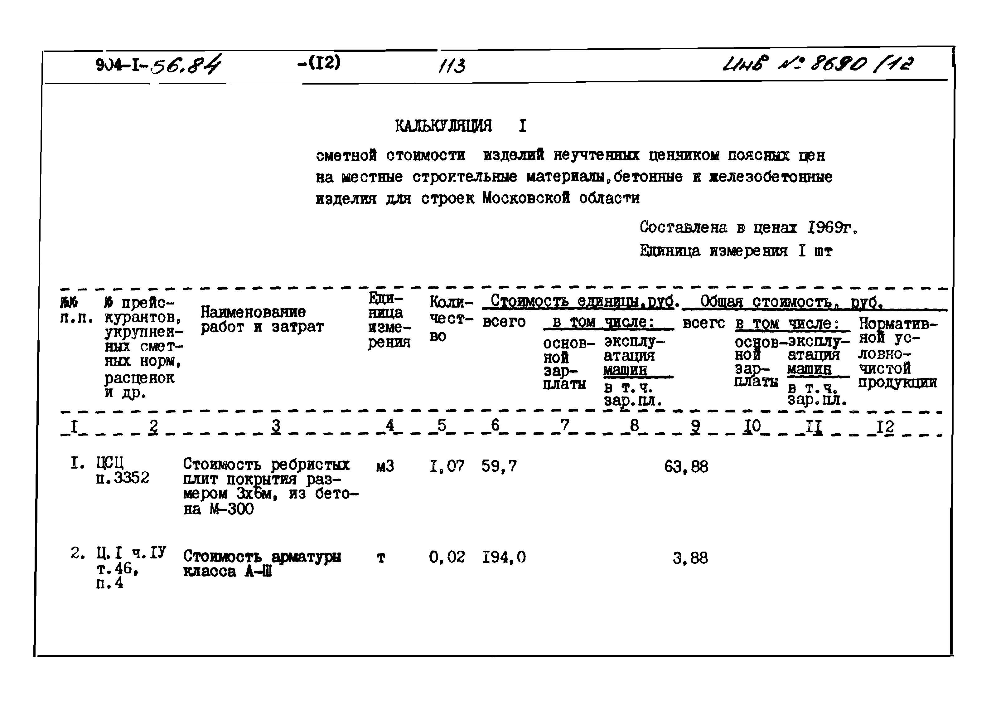 Типовой проект 904-1-56.84