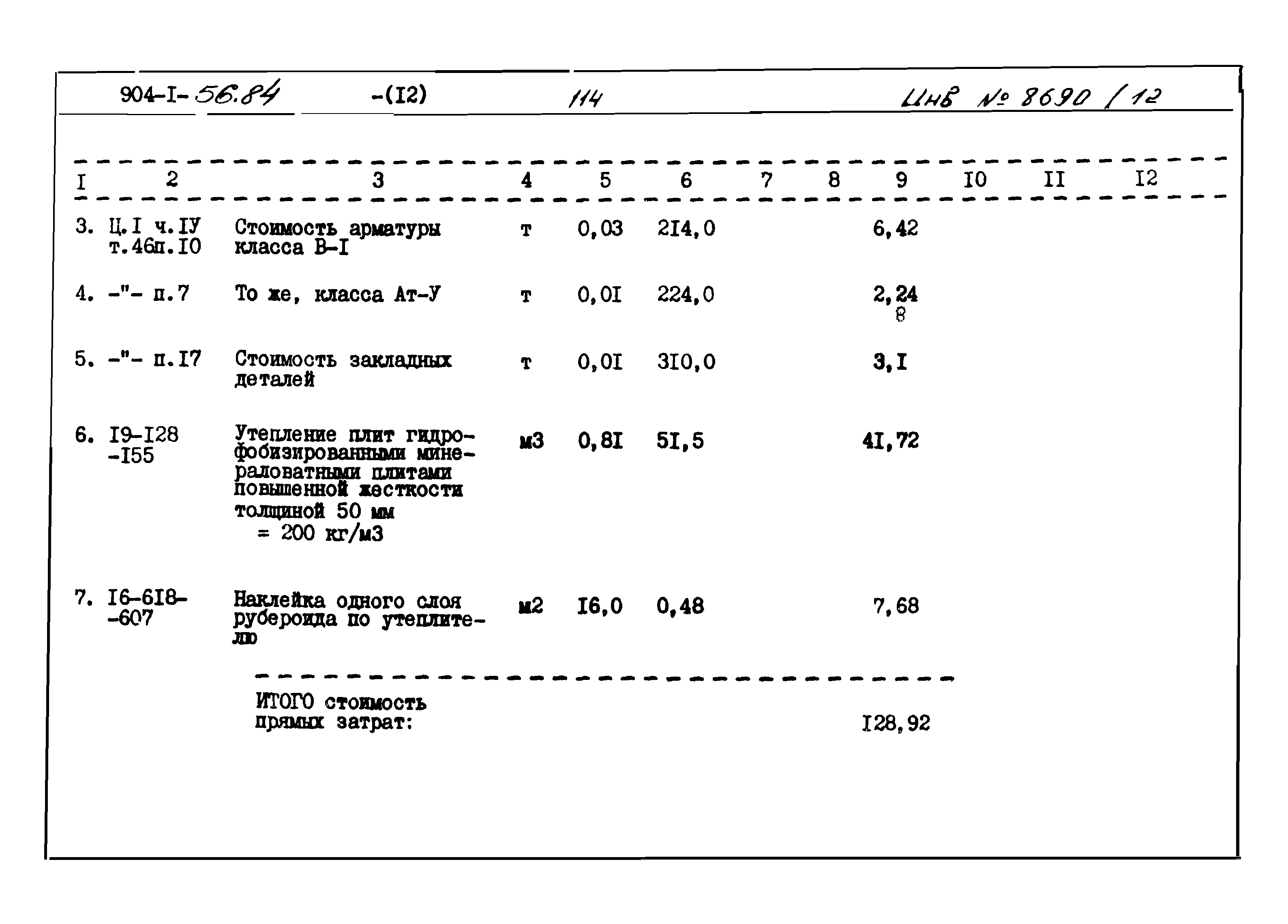 Типовой проект 904-1-56.84
