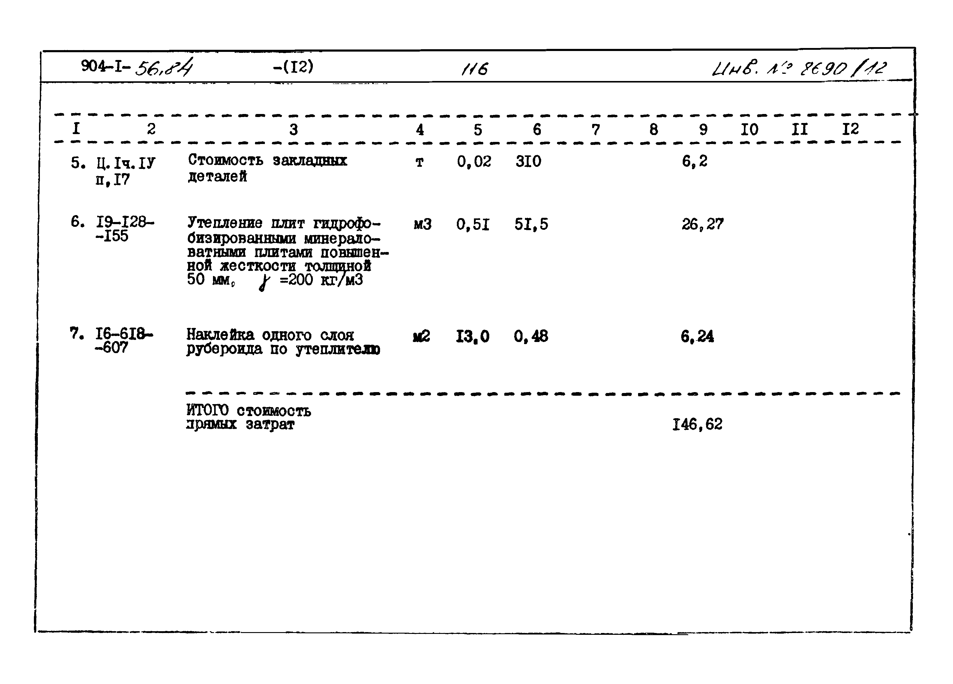 Типовой проект 904-1-56.84