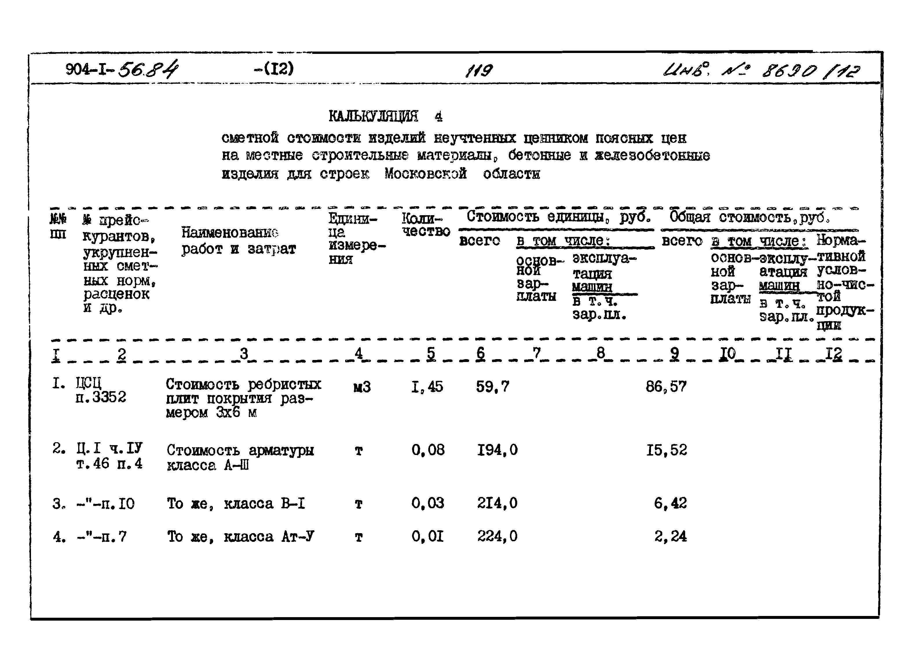 Типовой проект 904-1-56.84