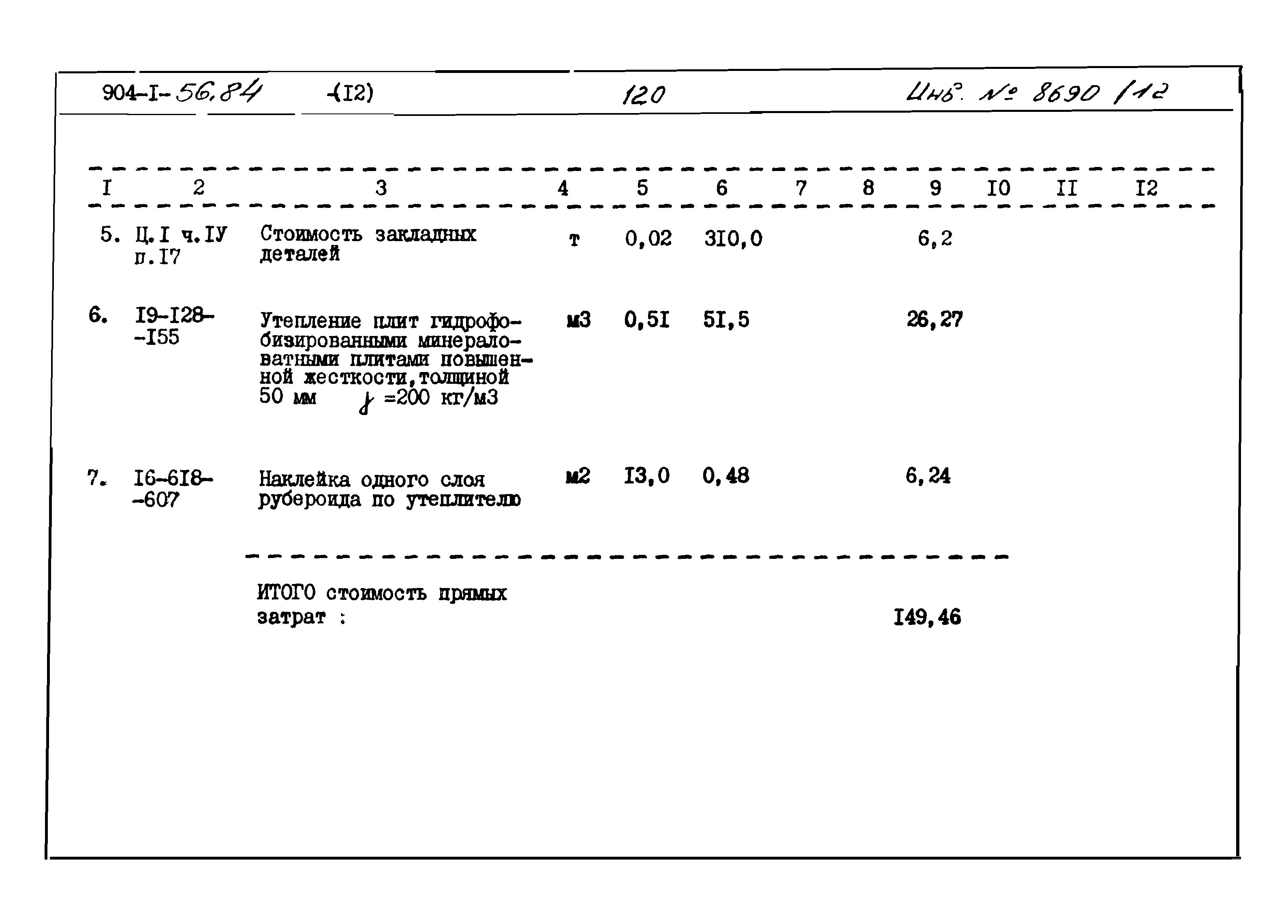 Типовой проект 904-1-56.84