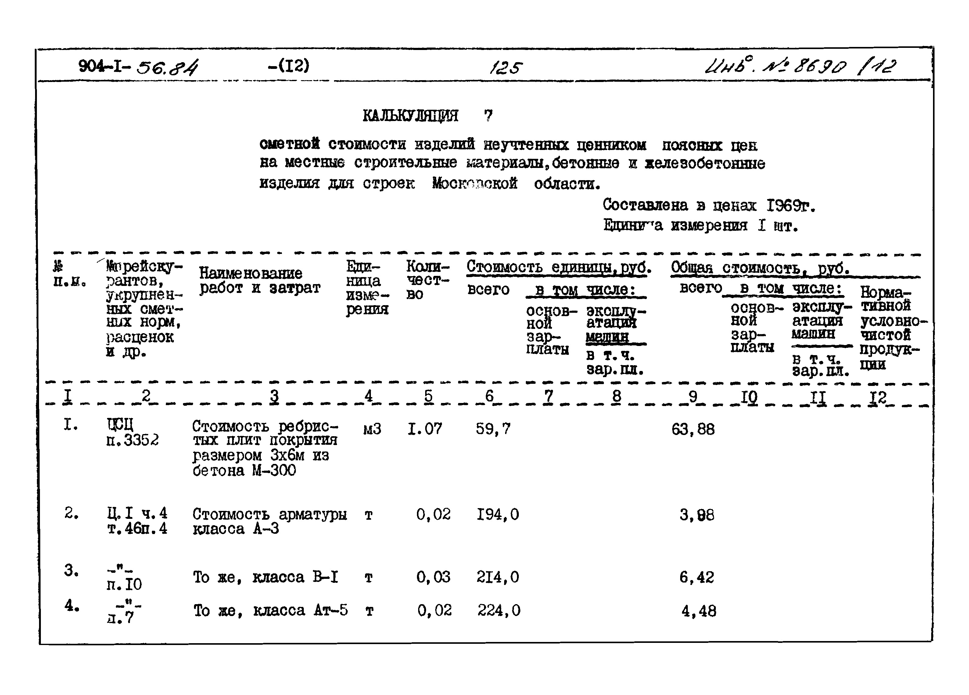 Типовой проект 904-1-56.84