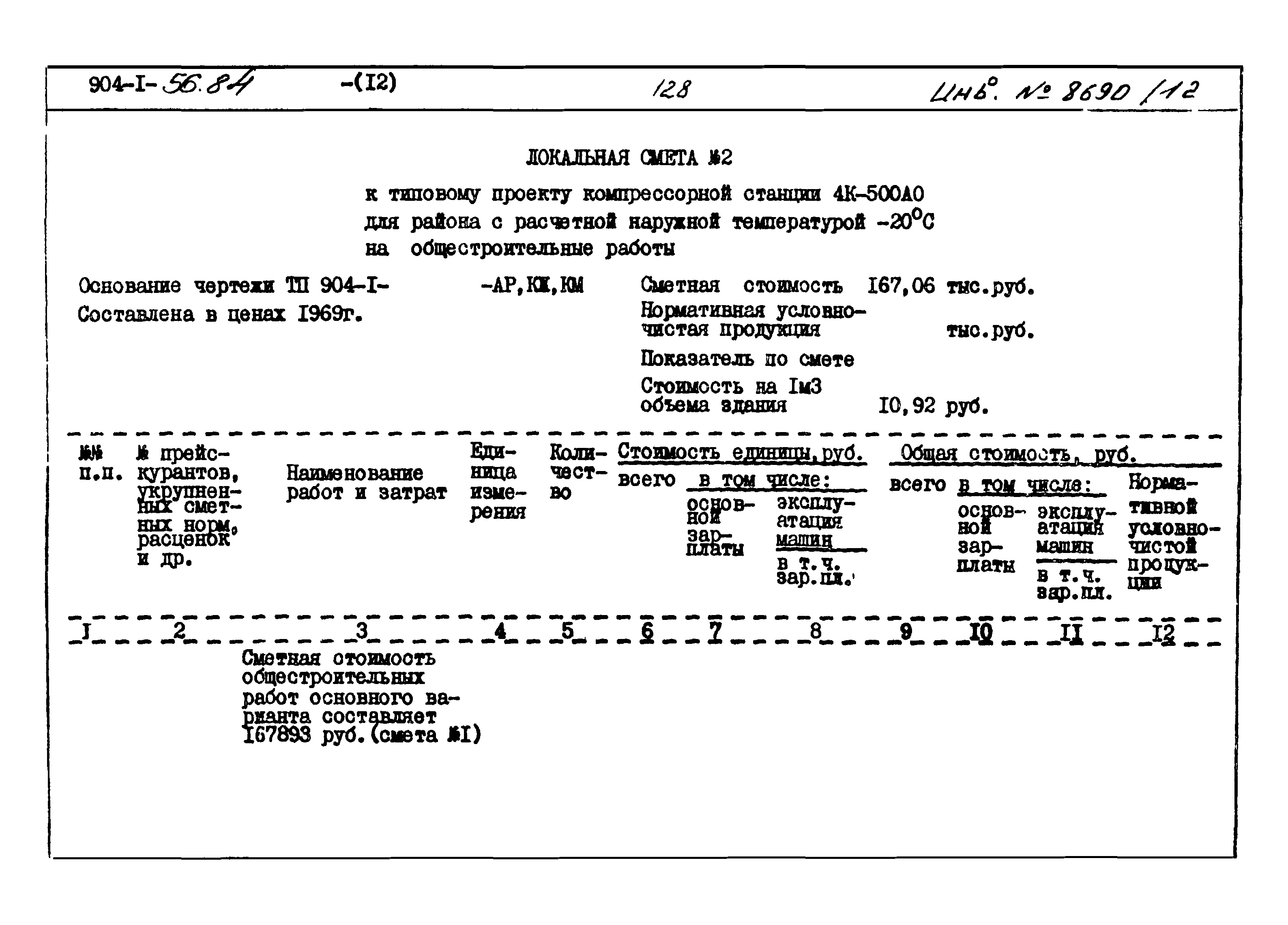 Типовой проект 904-1-56.84