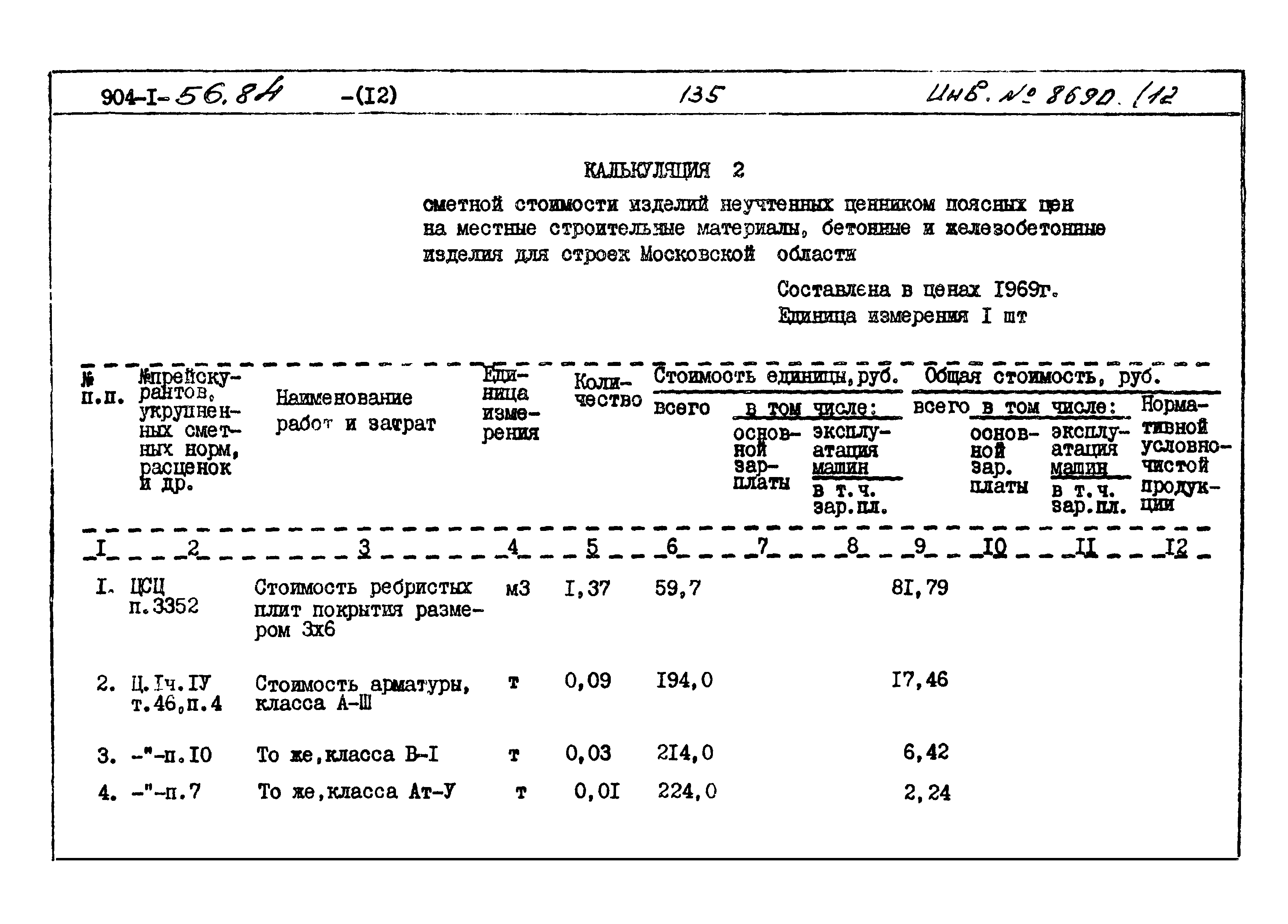 Типовой проект 904-1-56.84