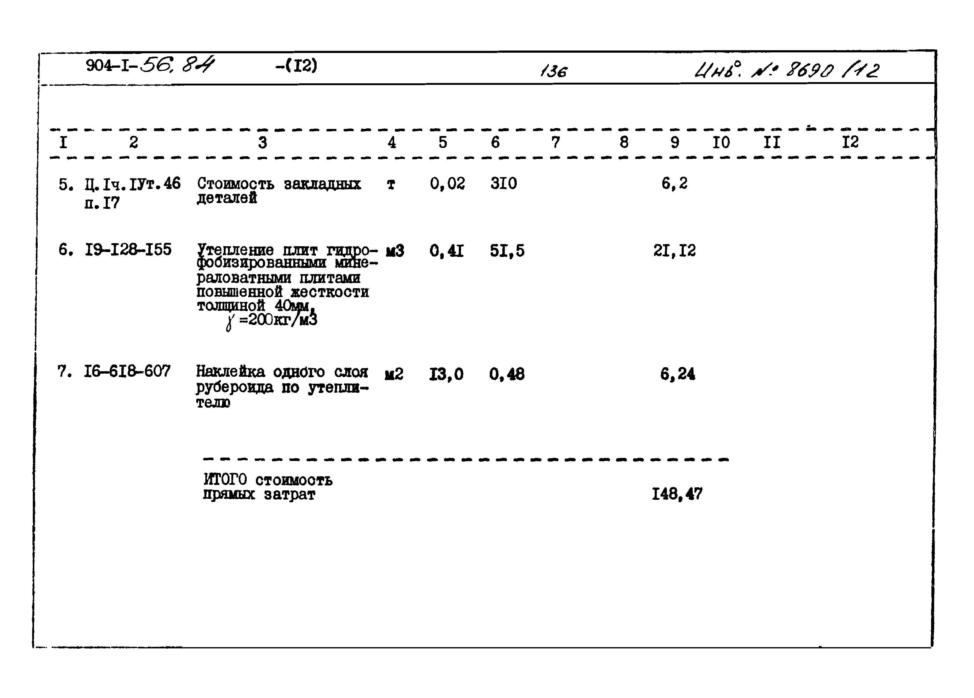 Типовой проект 904-1-56.84