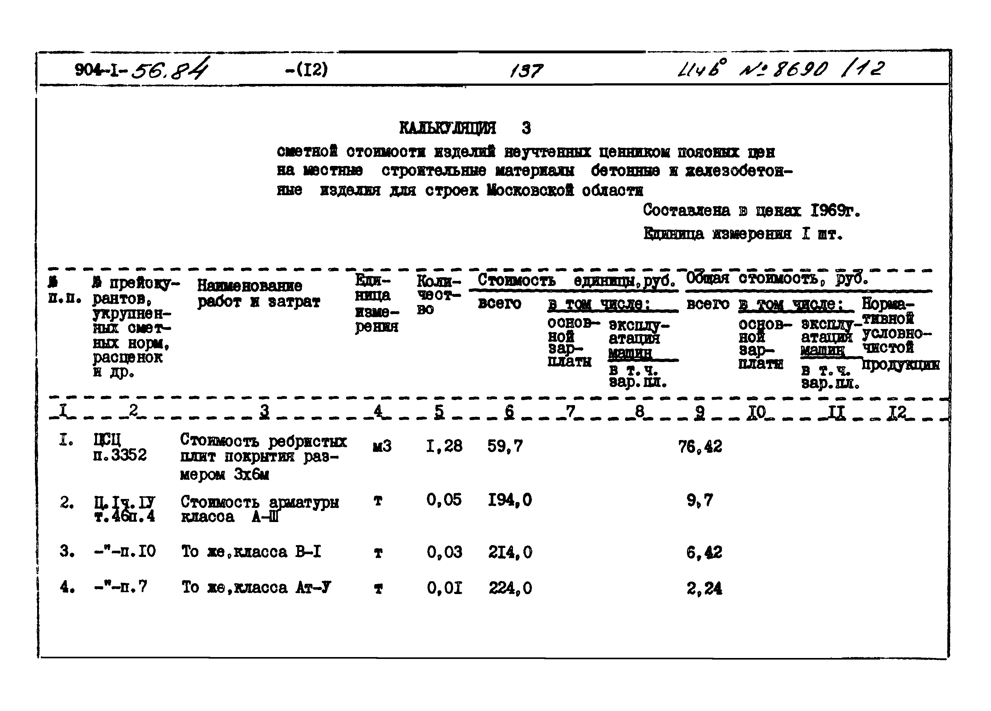 Типовой проект 904-1-56.84
