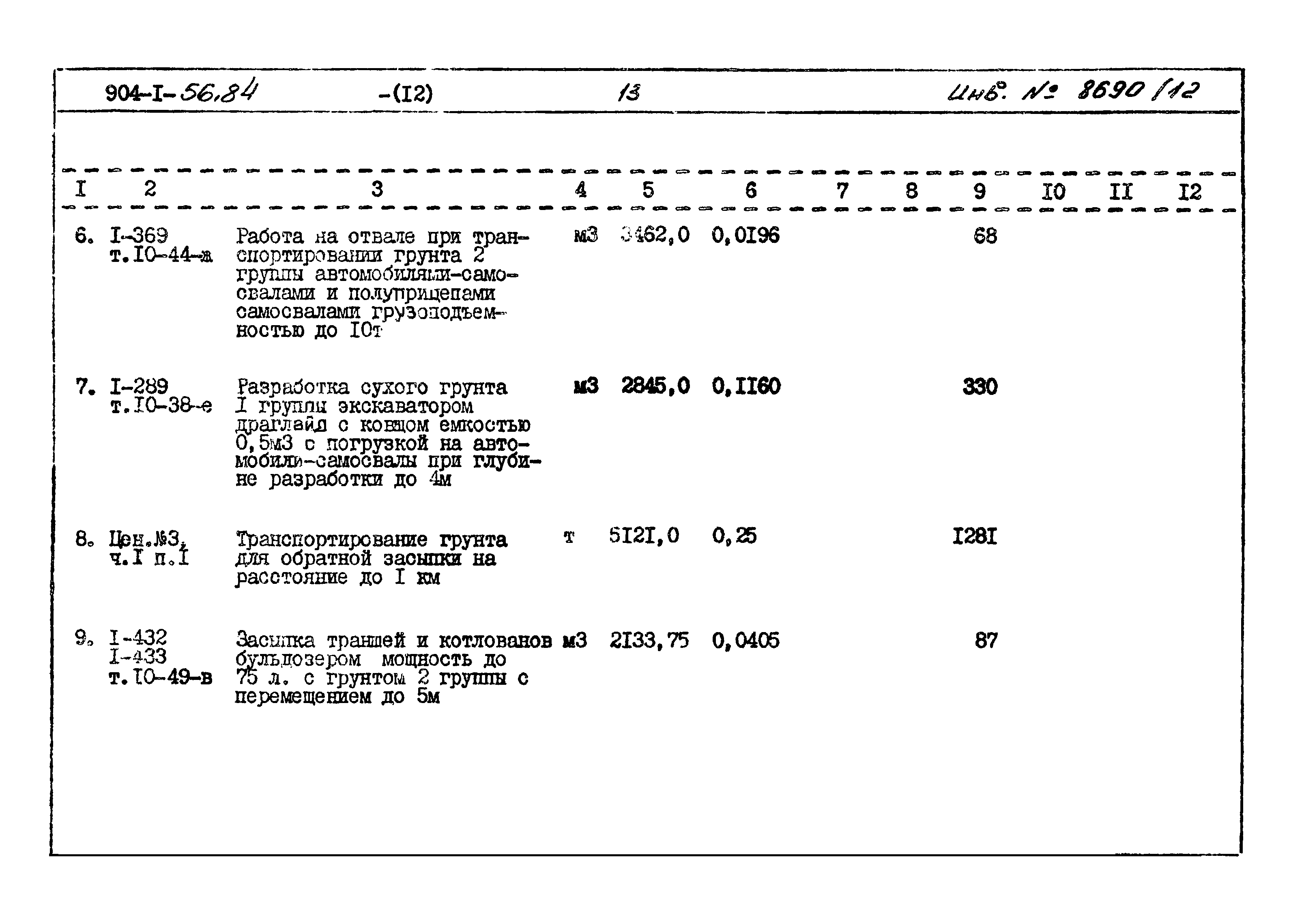 Типовой проект 904-1-56.84