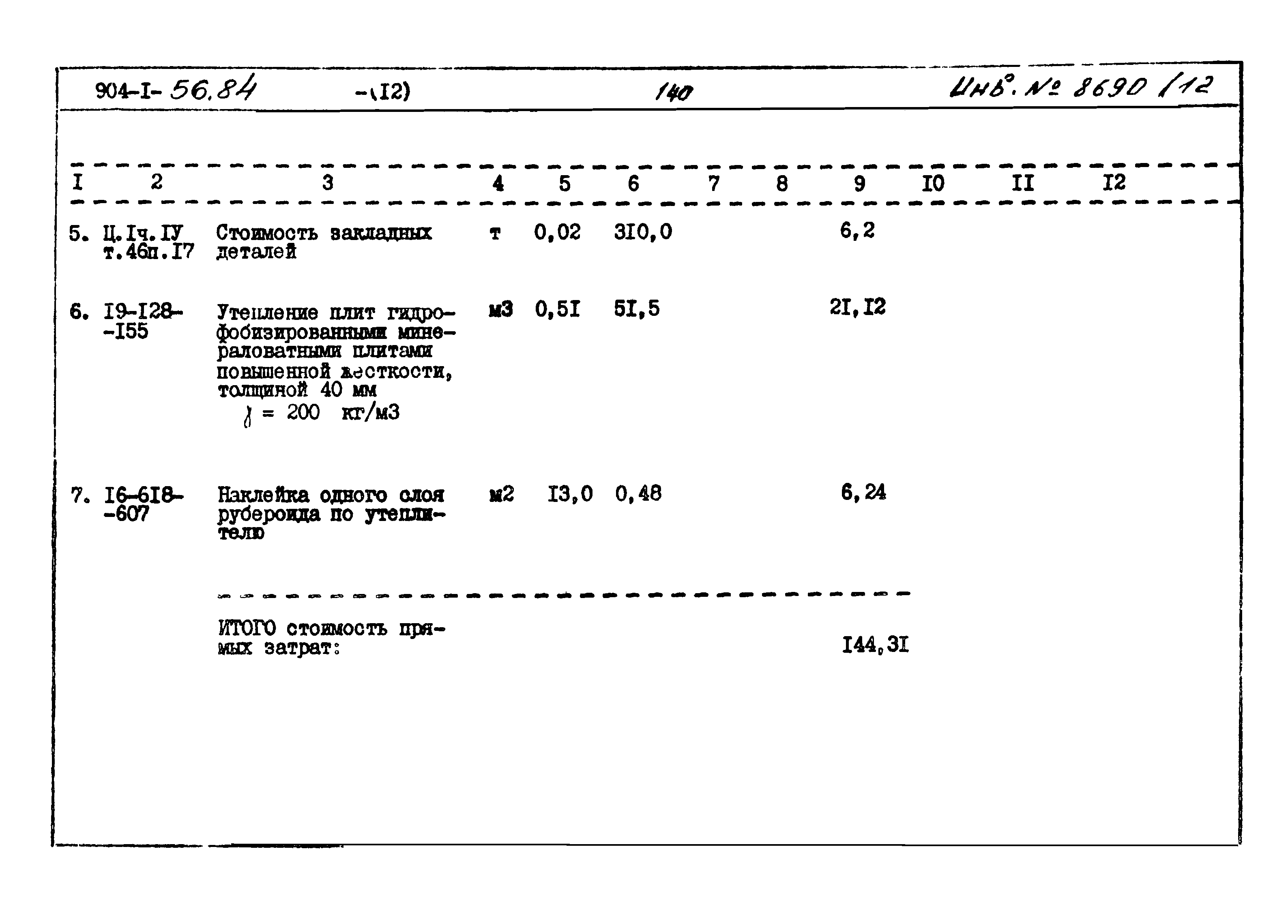 Типовой проект 904-1-56.84