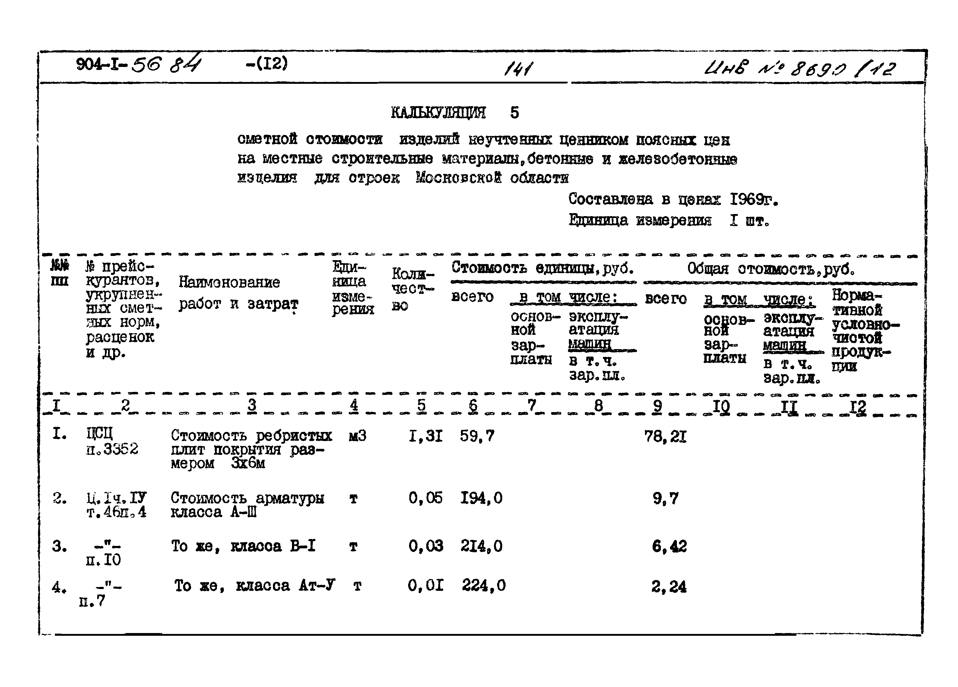 Типовой проект 904-1-56.84