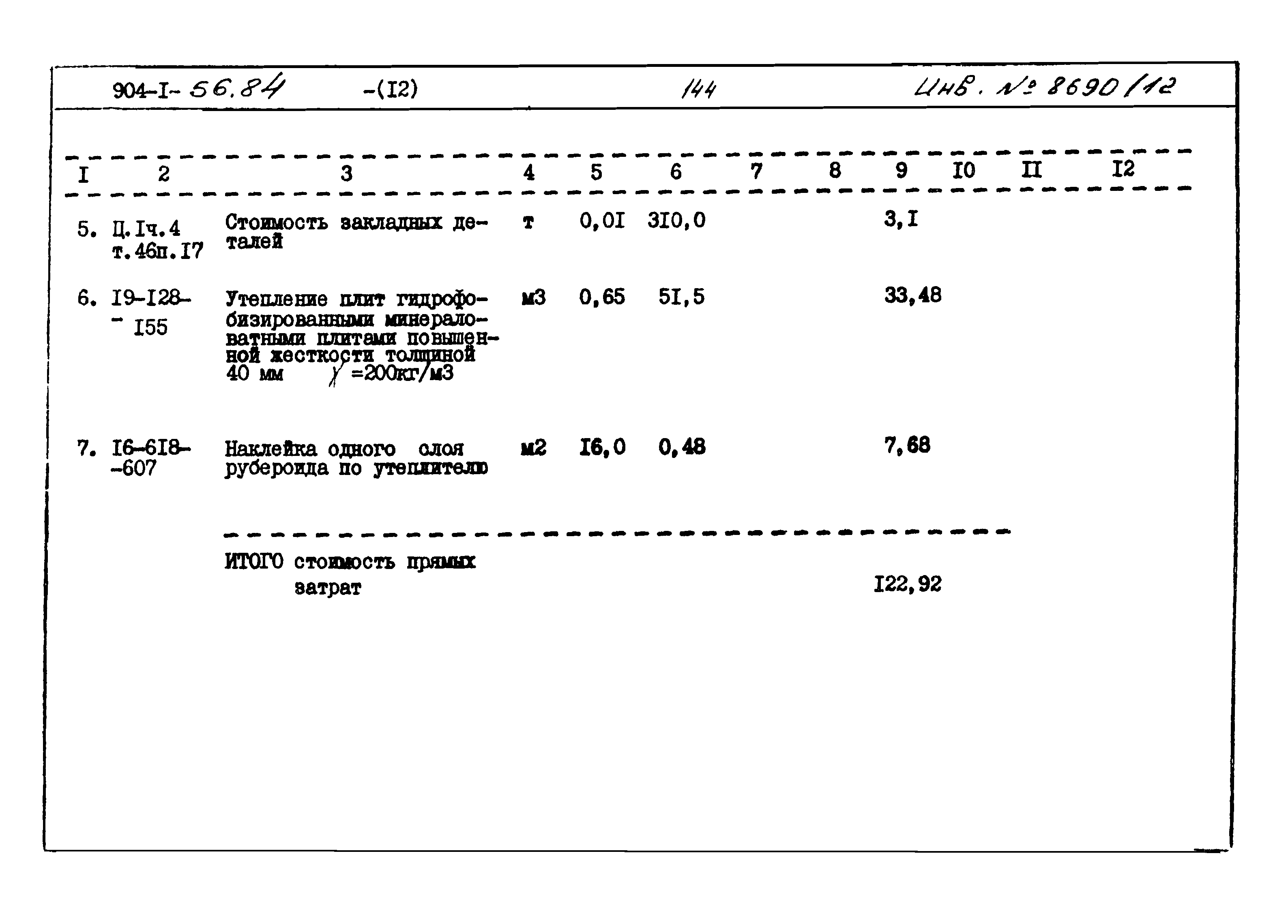 Типовой проект 904-1-56.84
