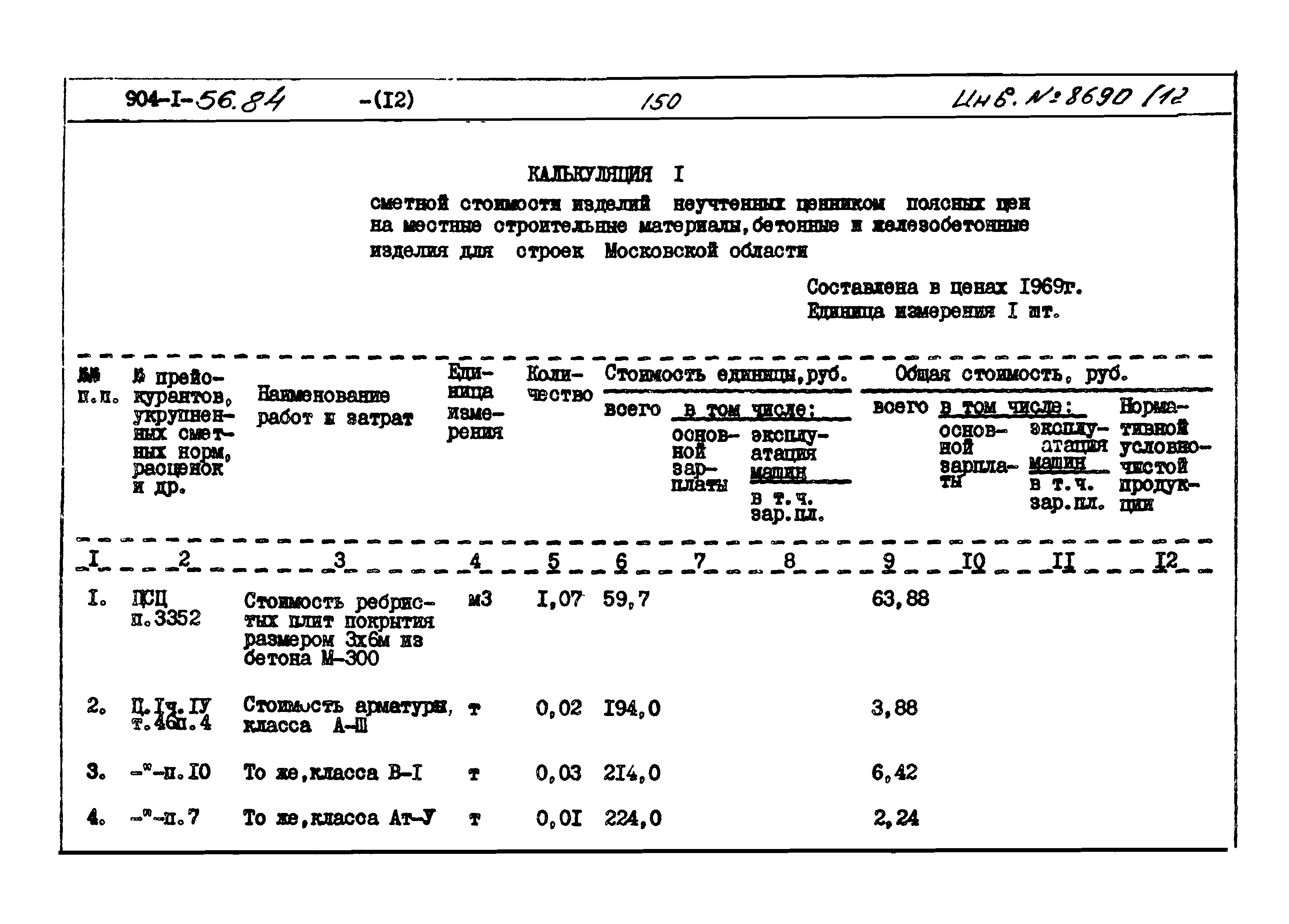 Типовой проект 904-1-56.84