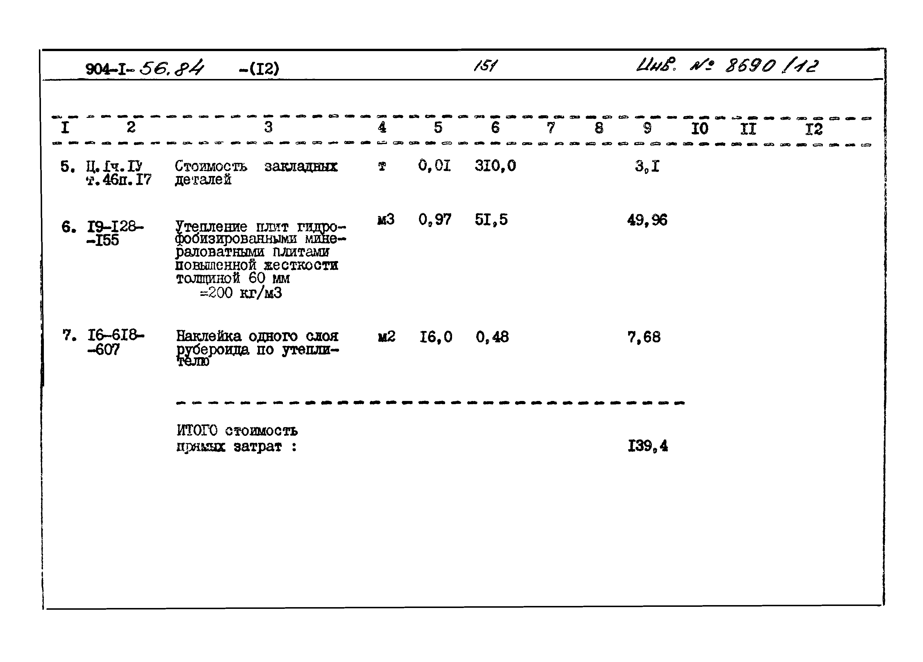Типовой проект 904-1-56.84