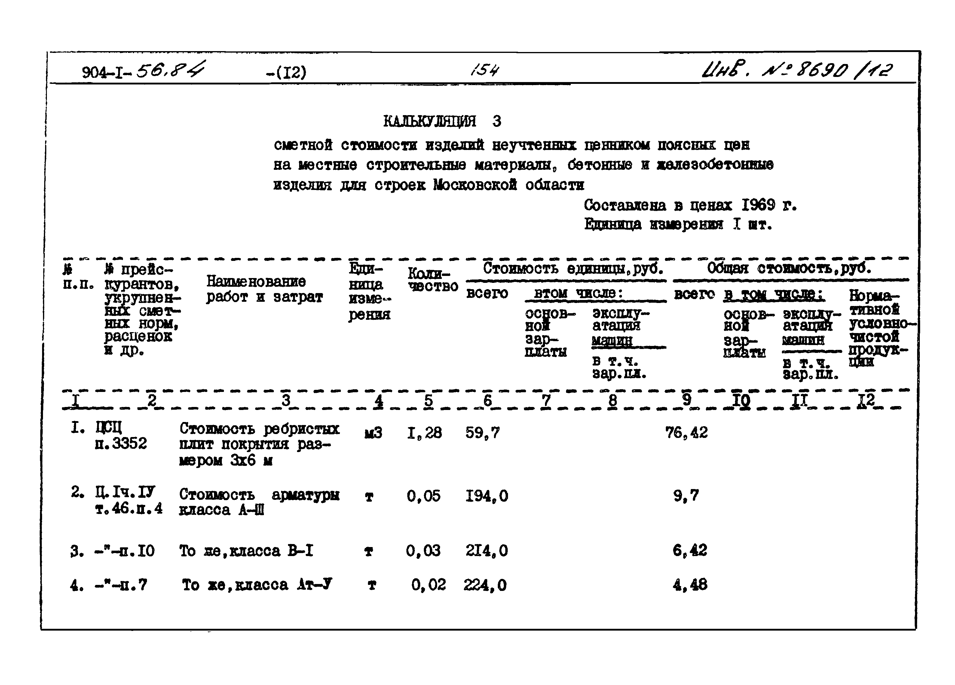 Типовой проект 904-1-56.84