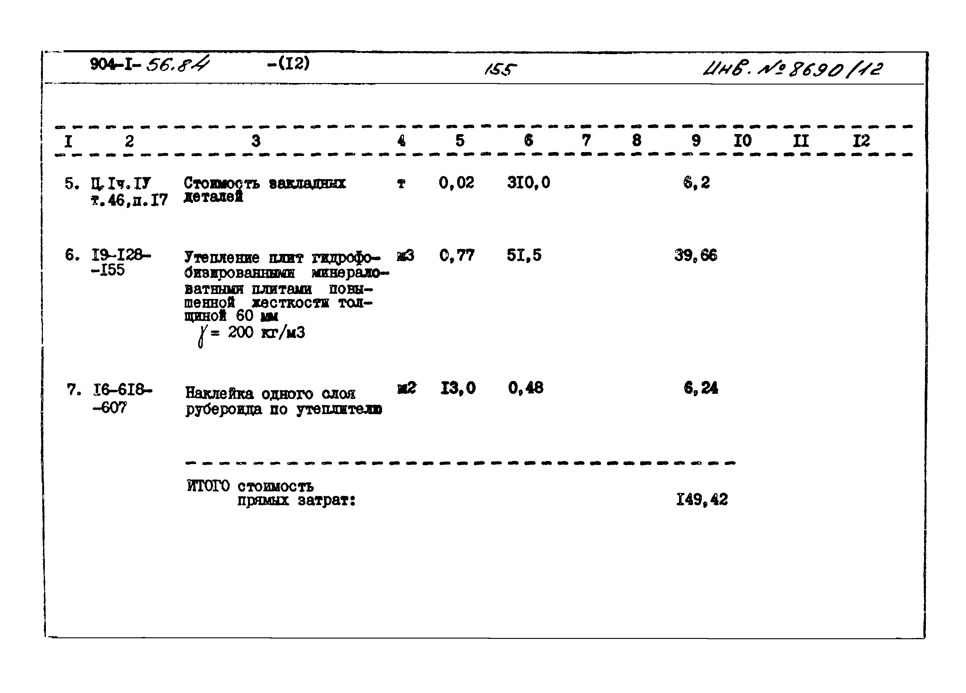 Типовой проект 904-1-56.84