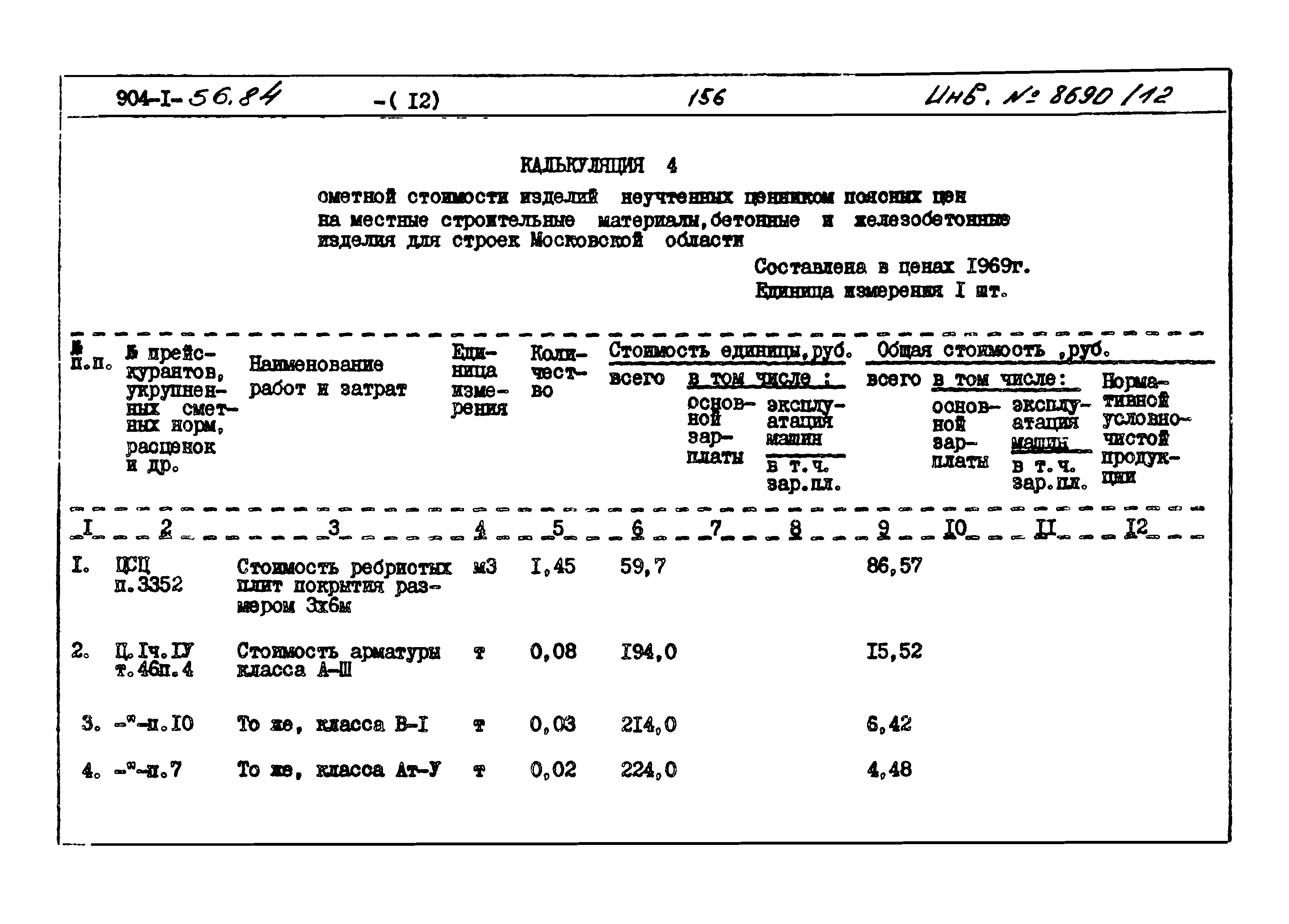 Типовой проект 904-1-56.84