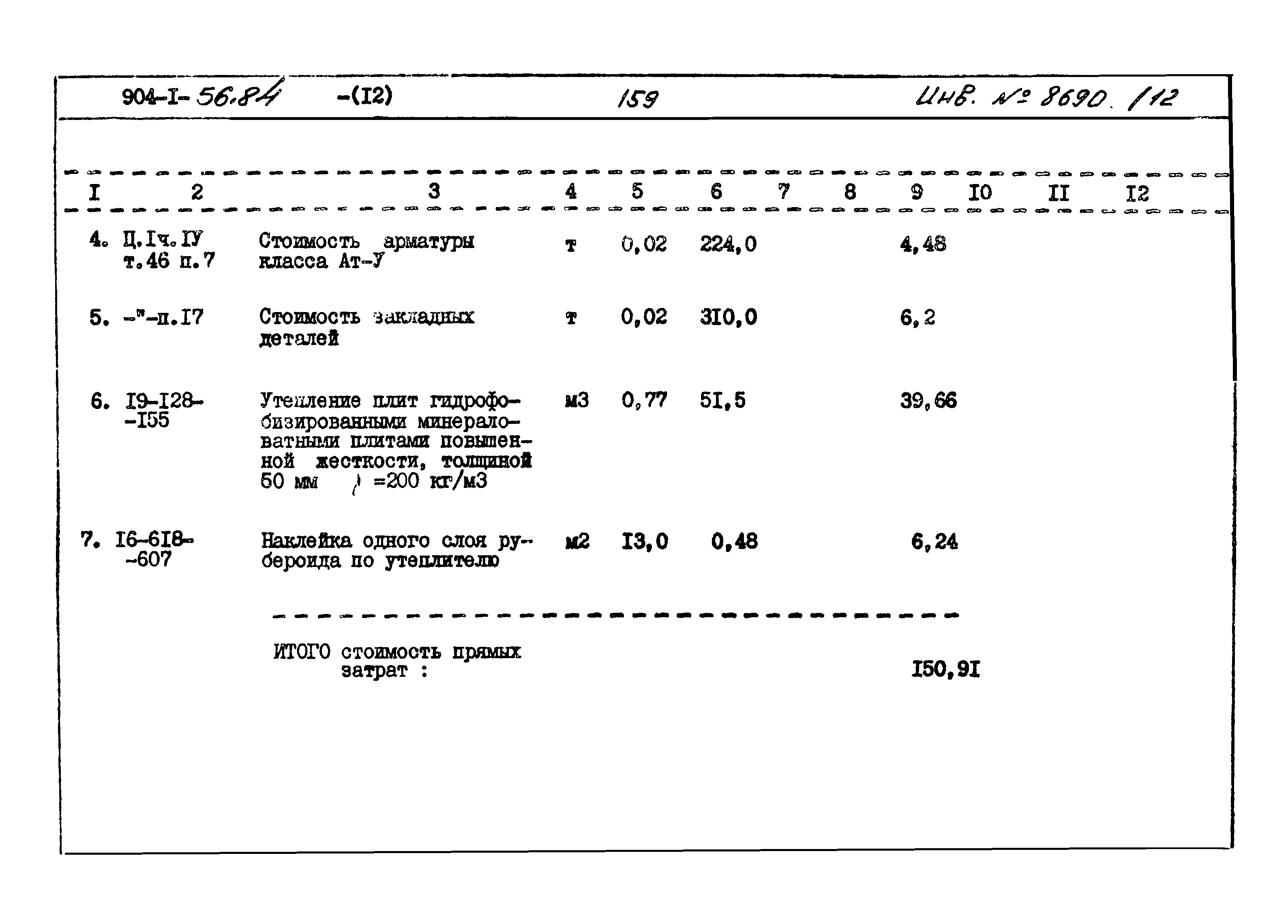 Типовой проект 904-1-56.84
