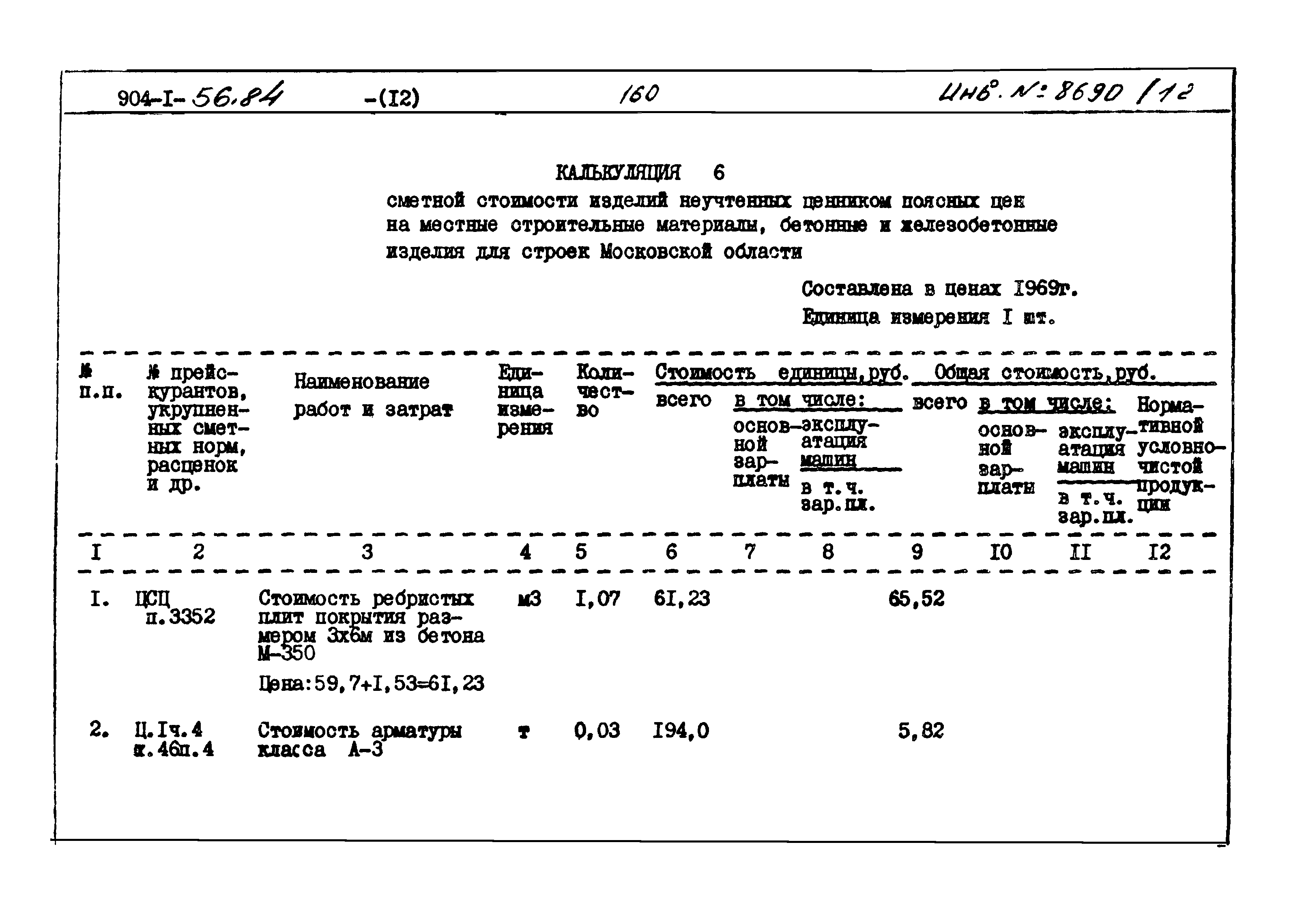 Типовой проект 904-1-56.84