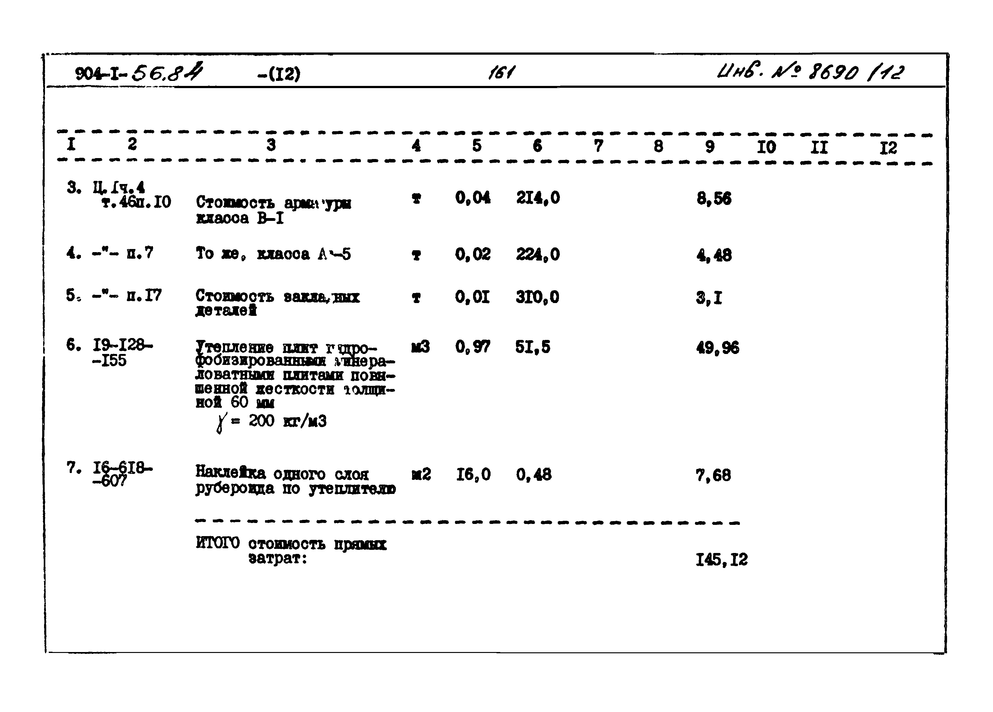 Типовой проект 904-1-56.84