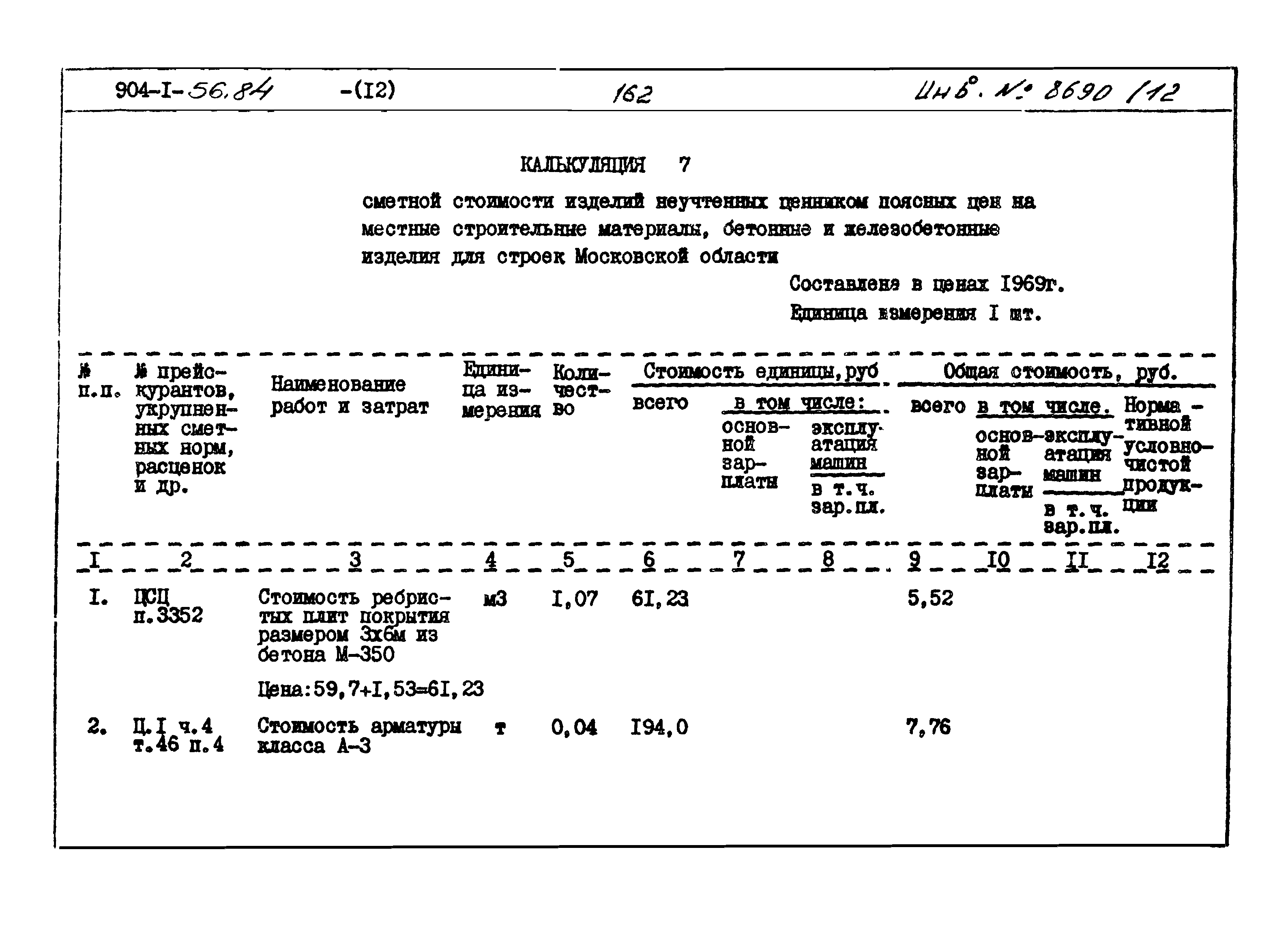 Типовой проект 904-1-56.84