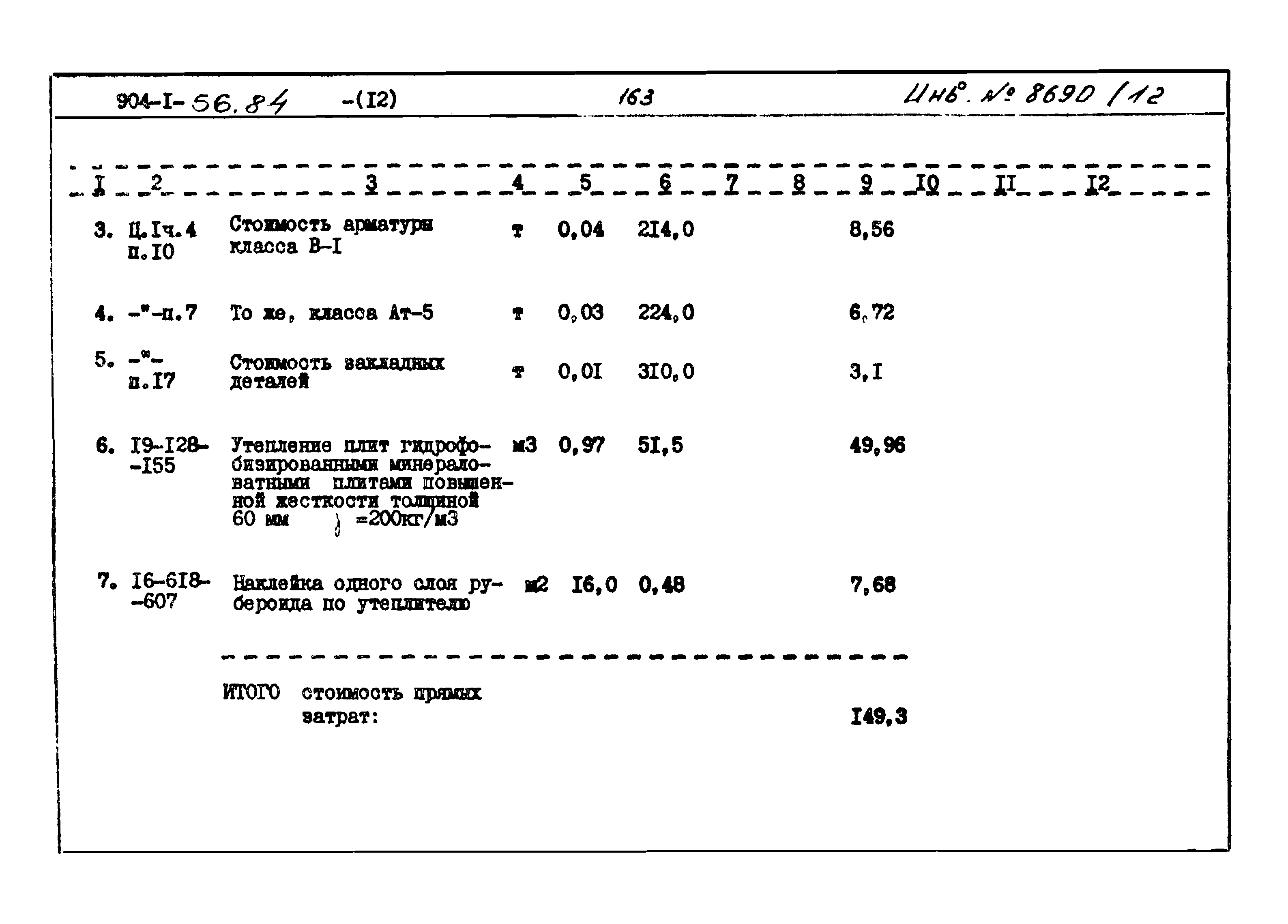Типовой проект 904-1-56.84