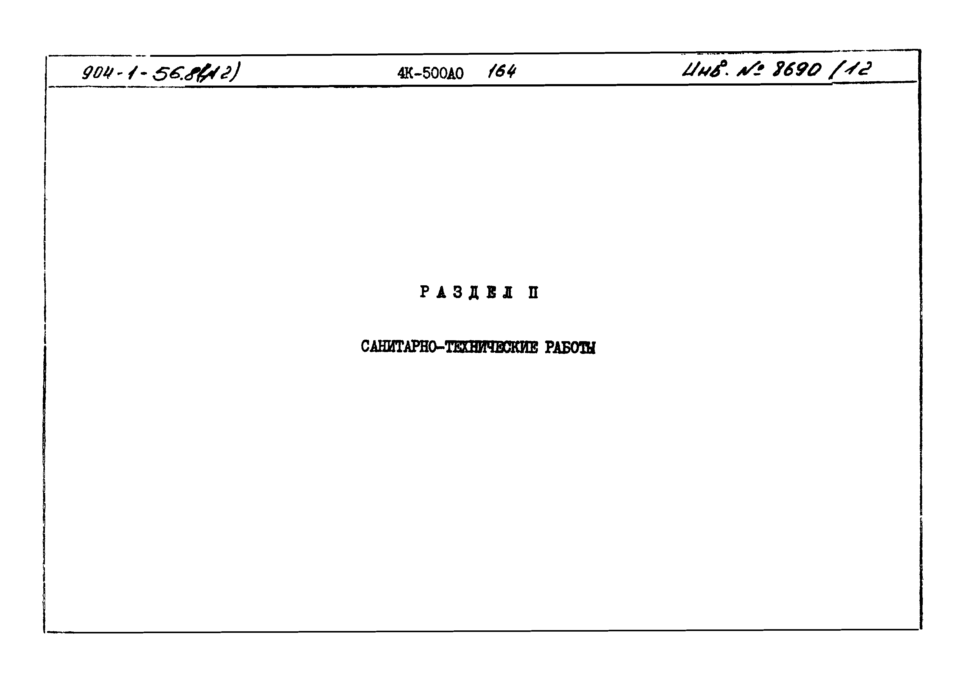 Типовой проект 904-1-56.84