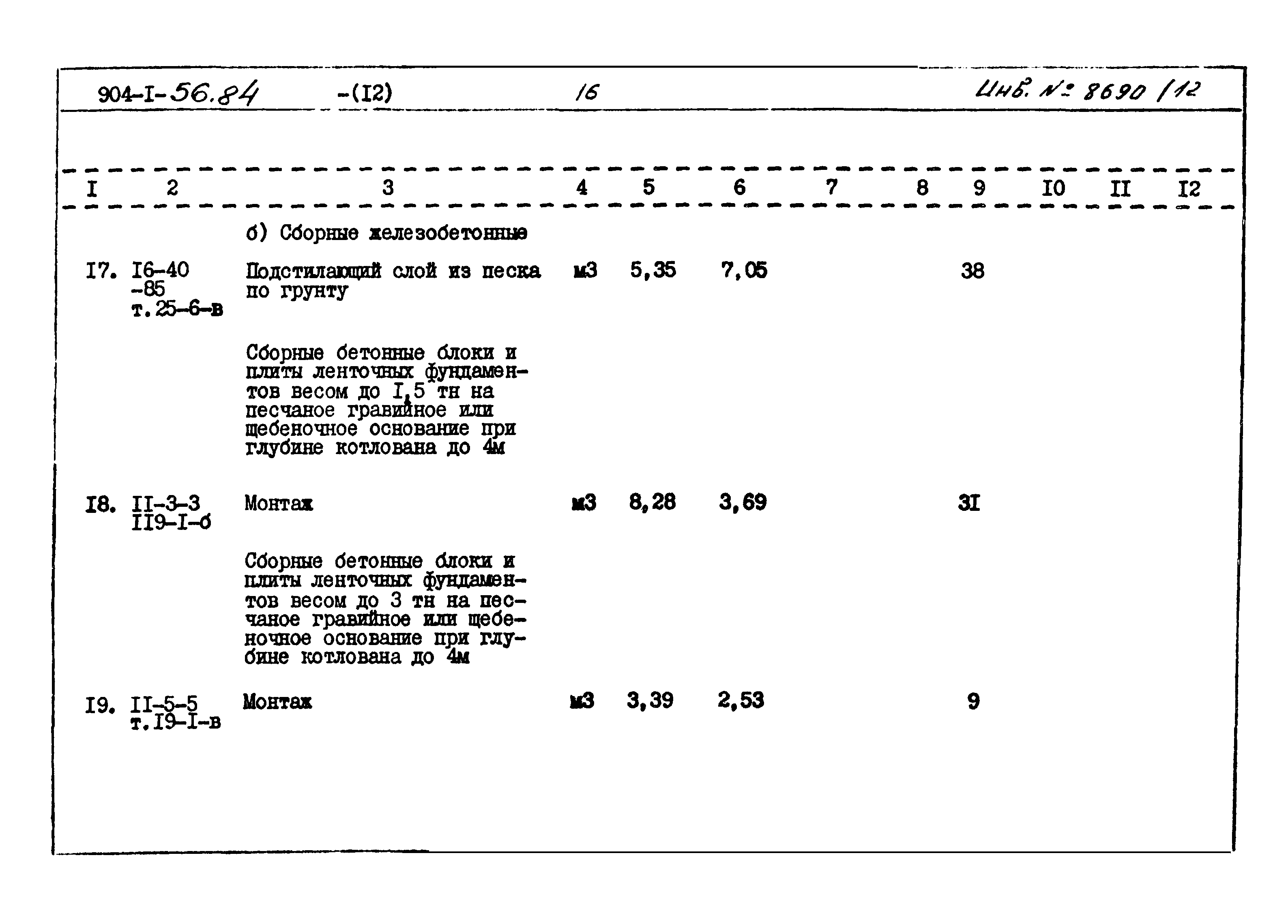 Типовой проект 904-1-56.84