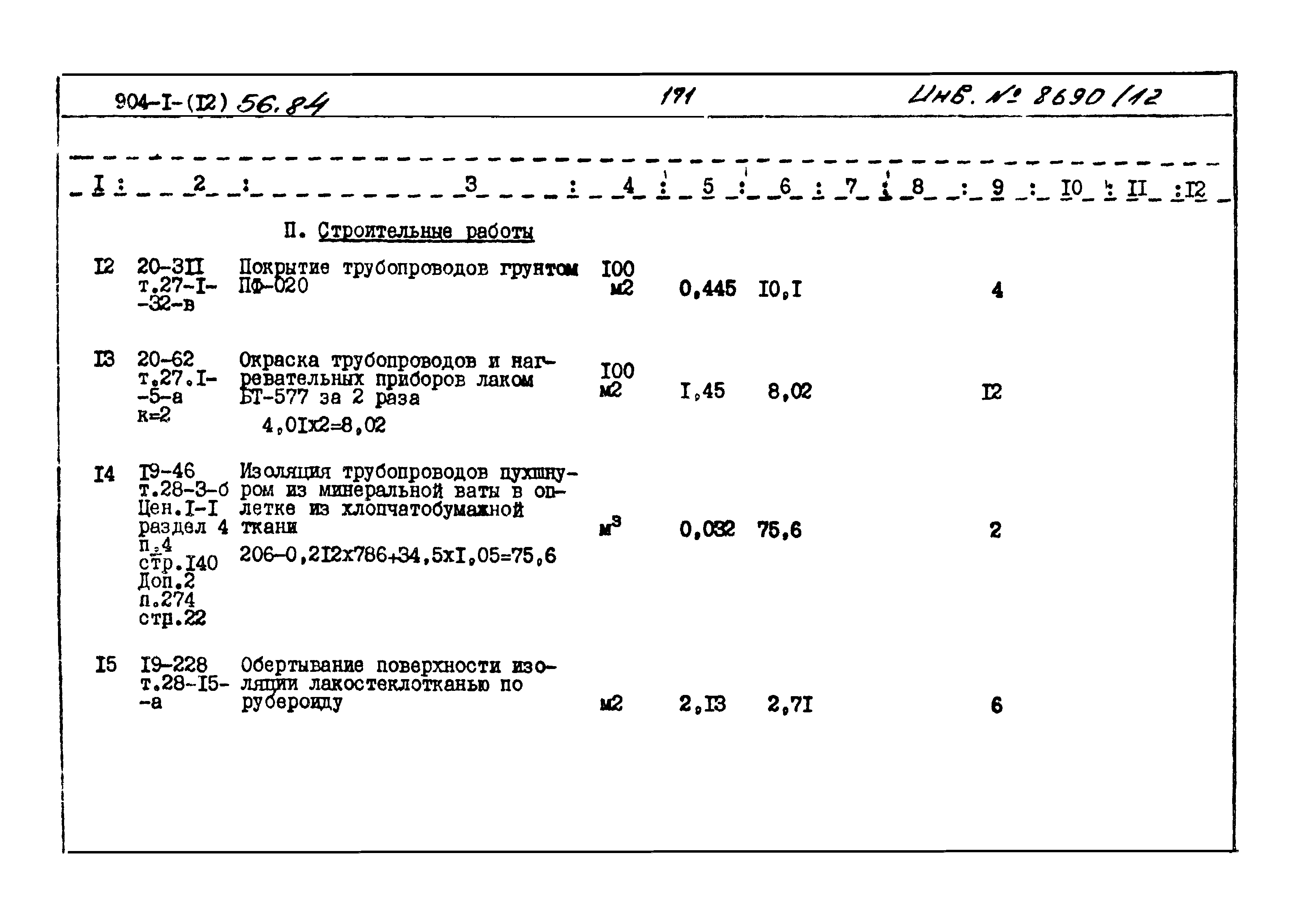 Типовой проект 904-1-56.84