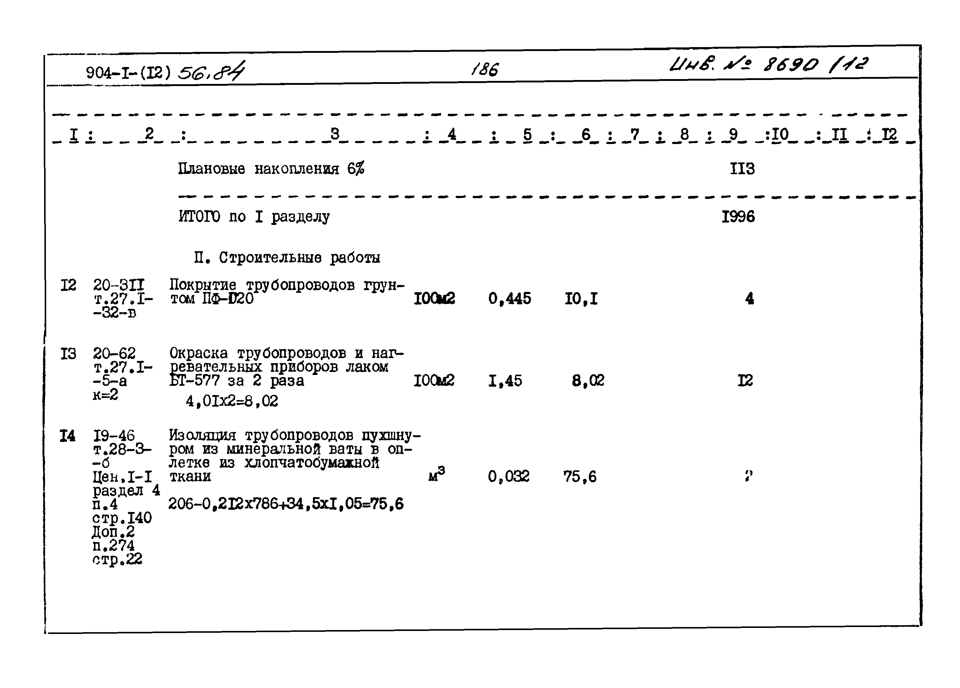Типовой проект 904-1-56.84
