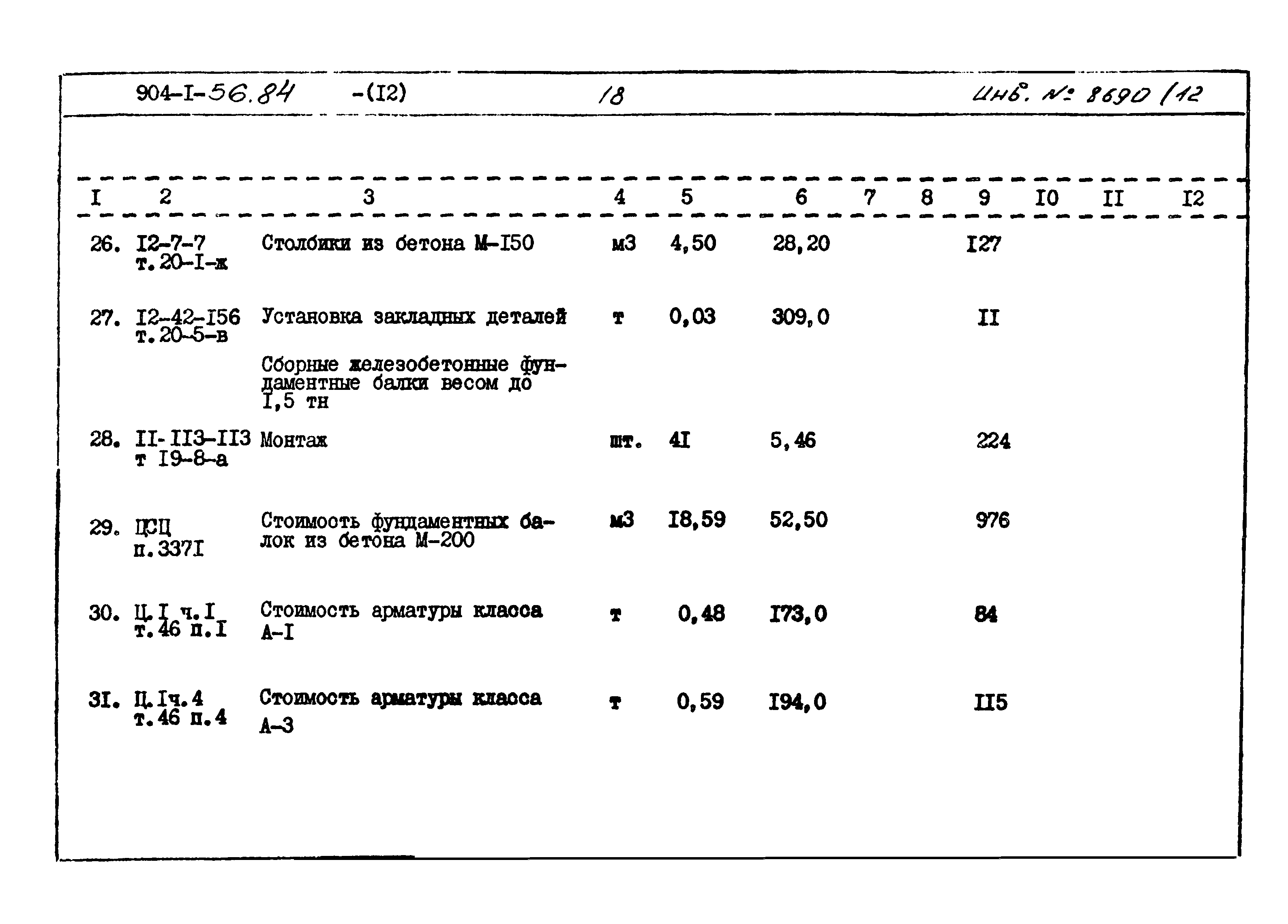 Типовой проект 904-1-56.84