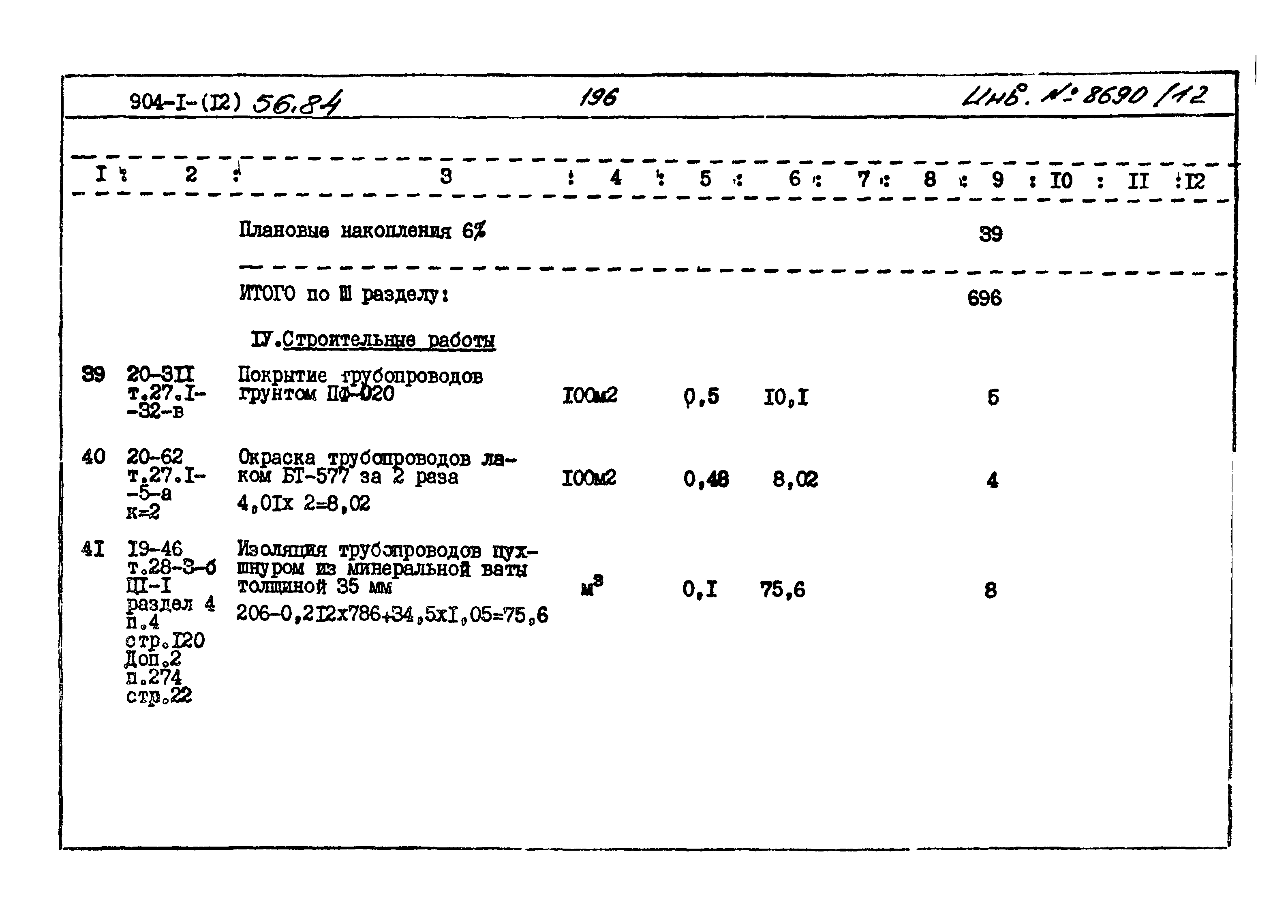 Типовой проект 904-1-56.84