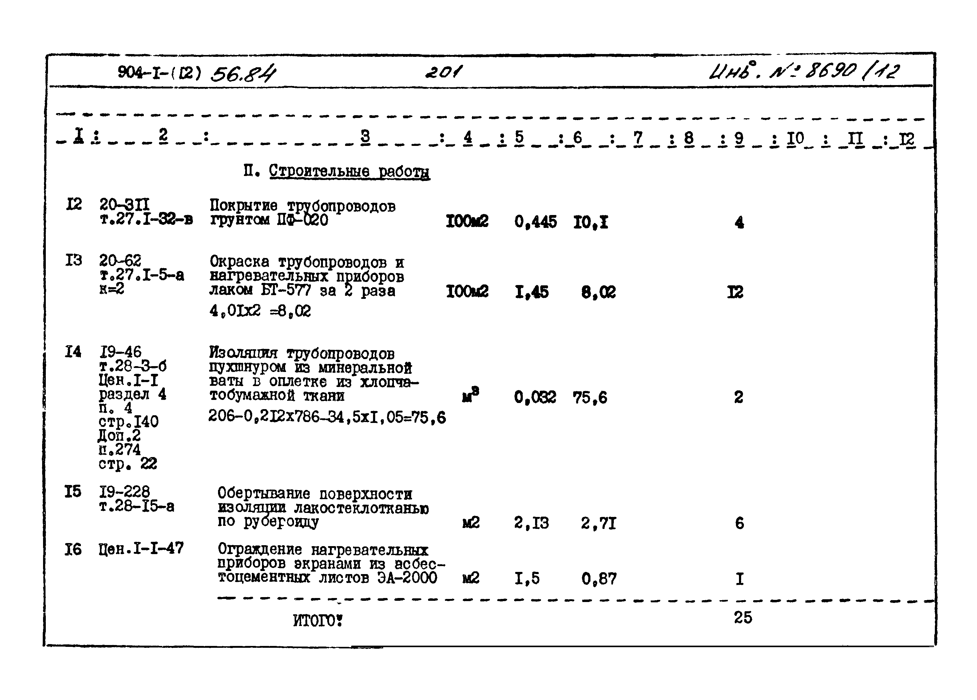 Типовой проект 904-1-56.84