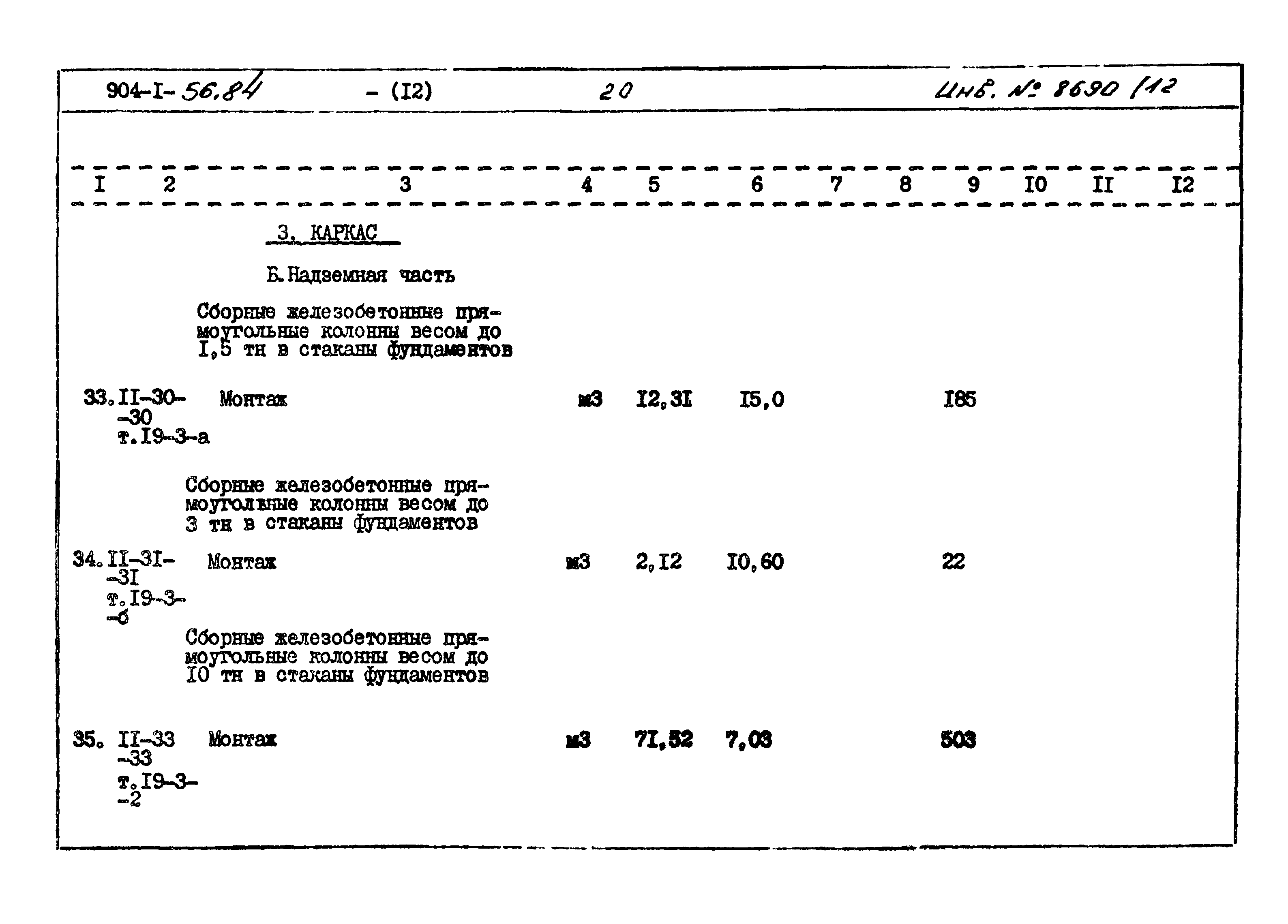 Типовой проект 904-1-56.84