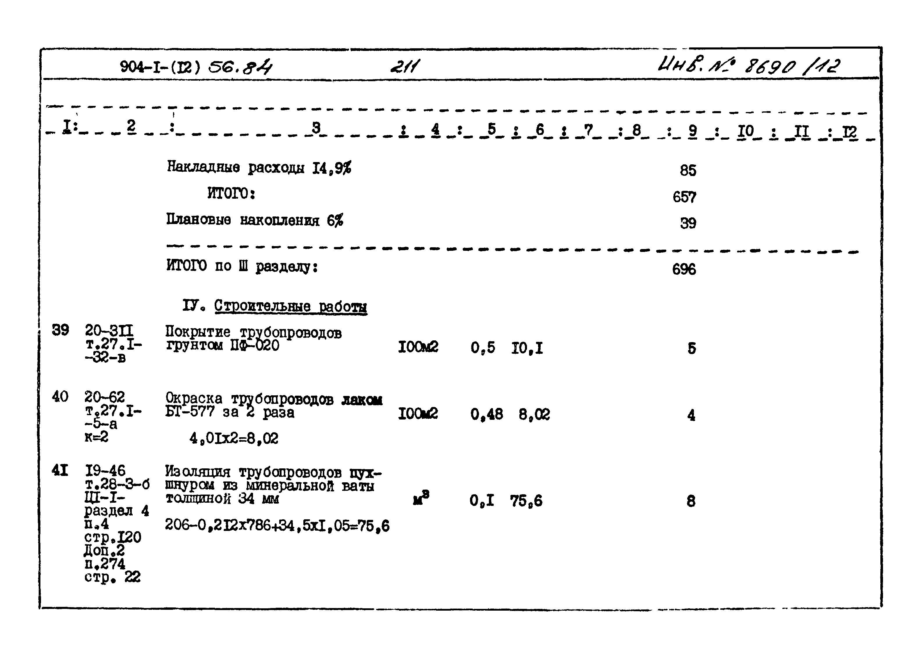 Типовой проект 904-1-56.84