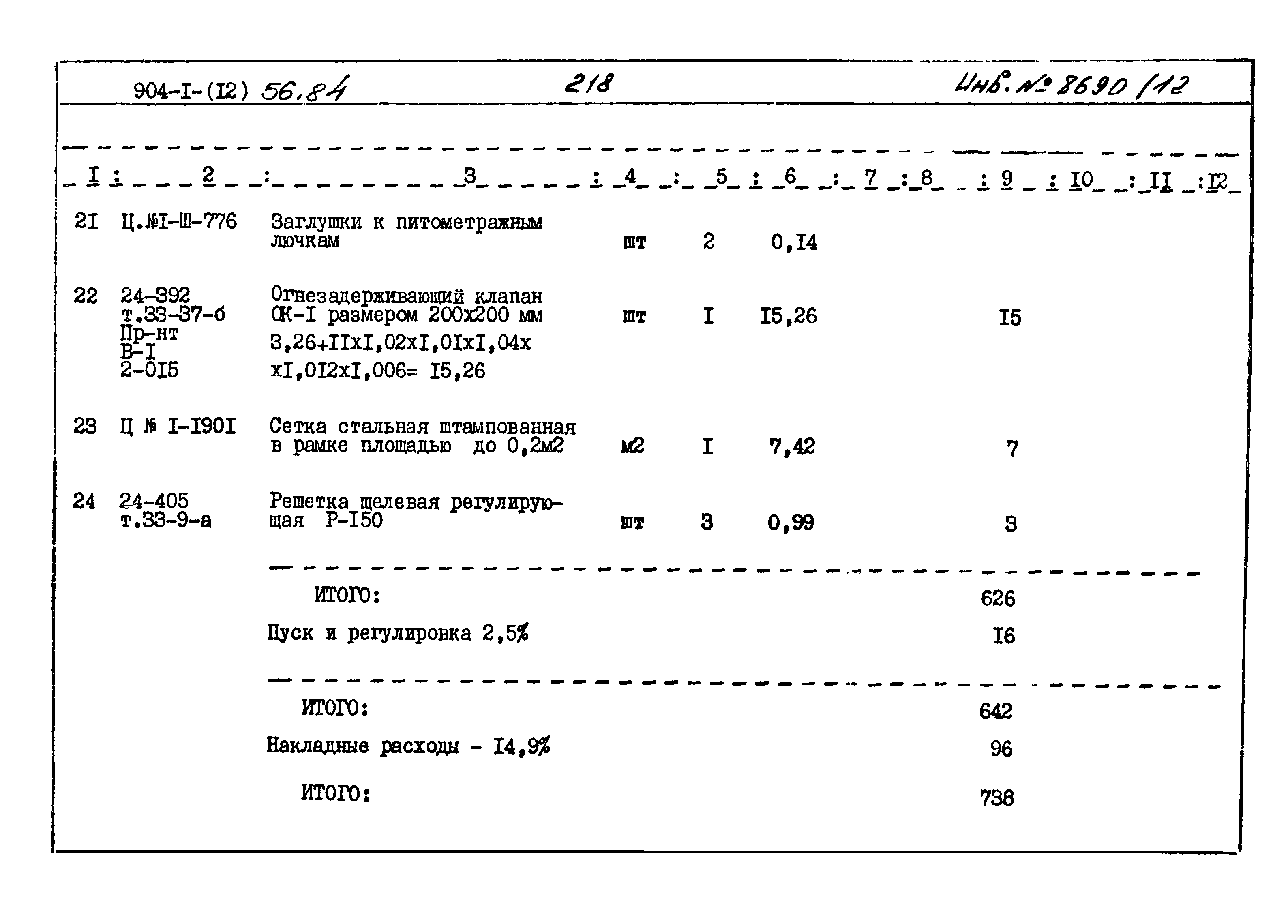Типовой проект 904-1-56.84