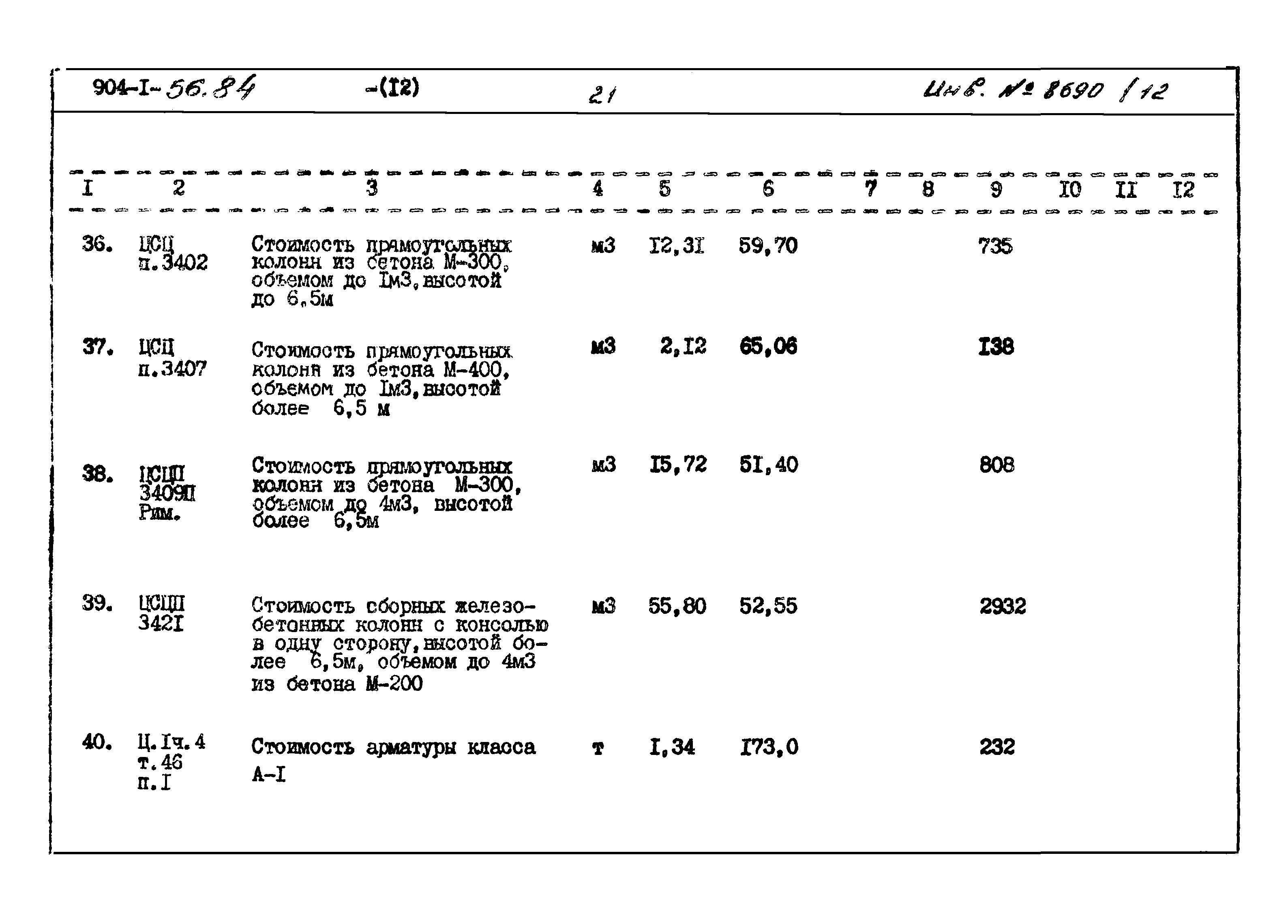 Типовой проект 904-1-56.84