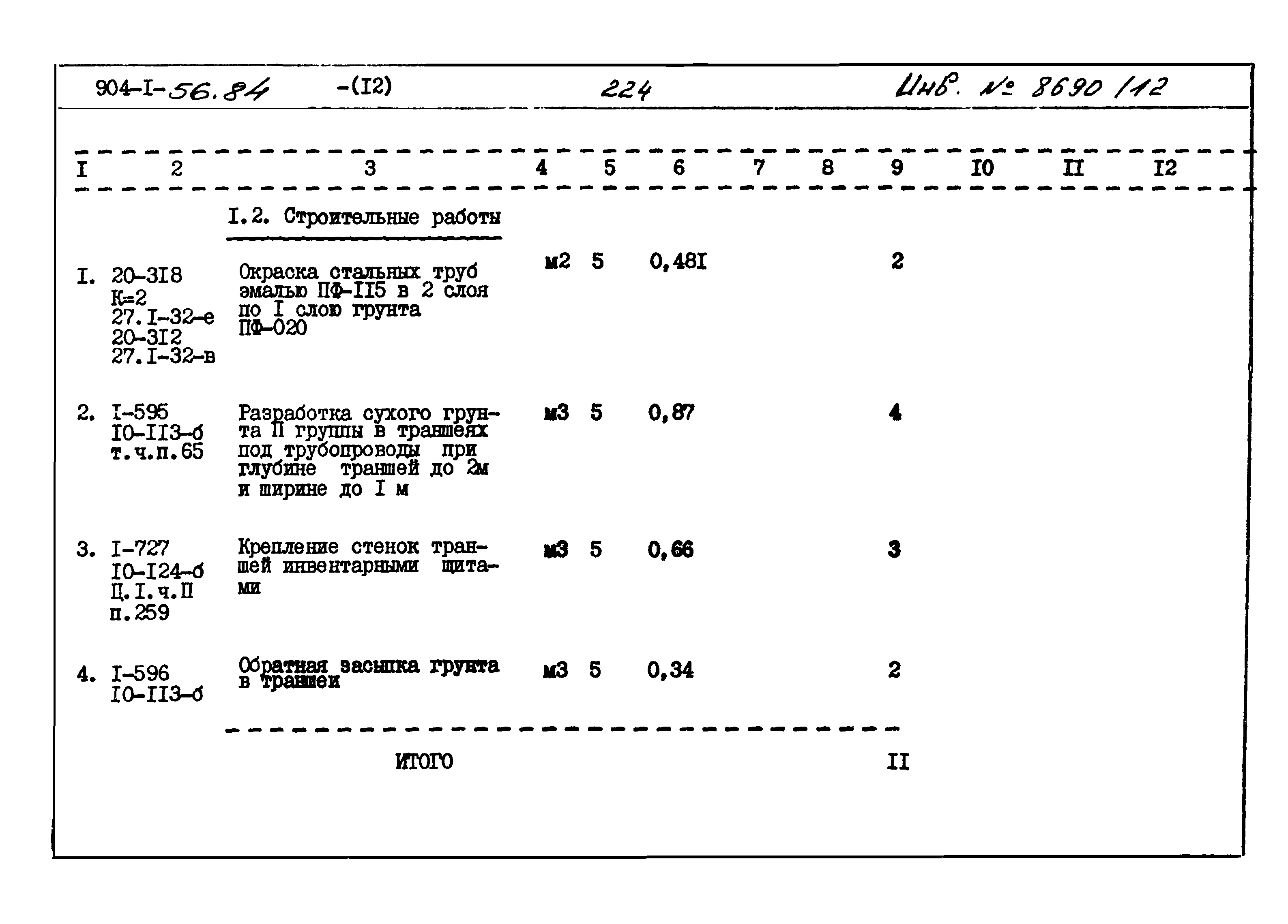 Типовой проект 904-1-56.84