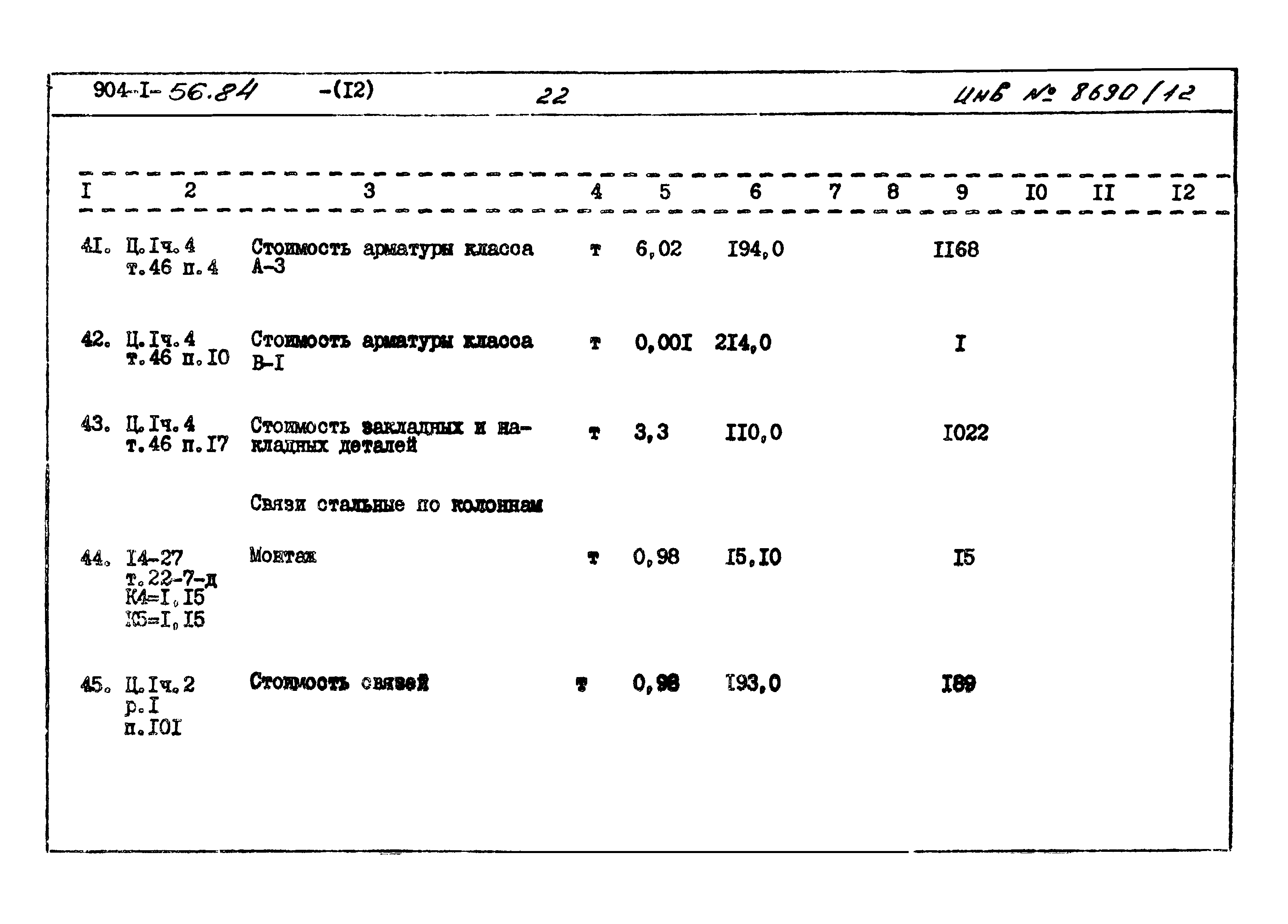 Типовой проект 904-1-56.84