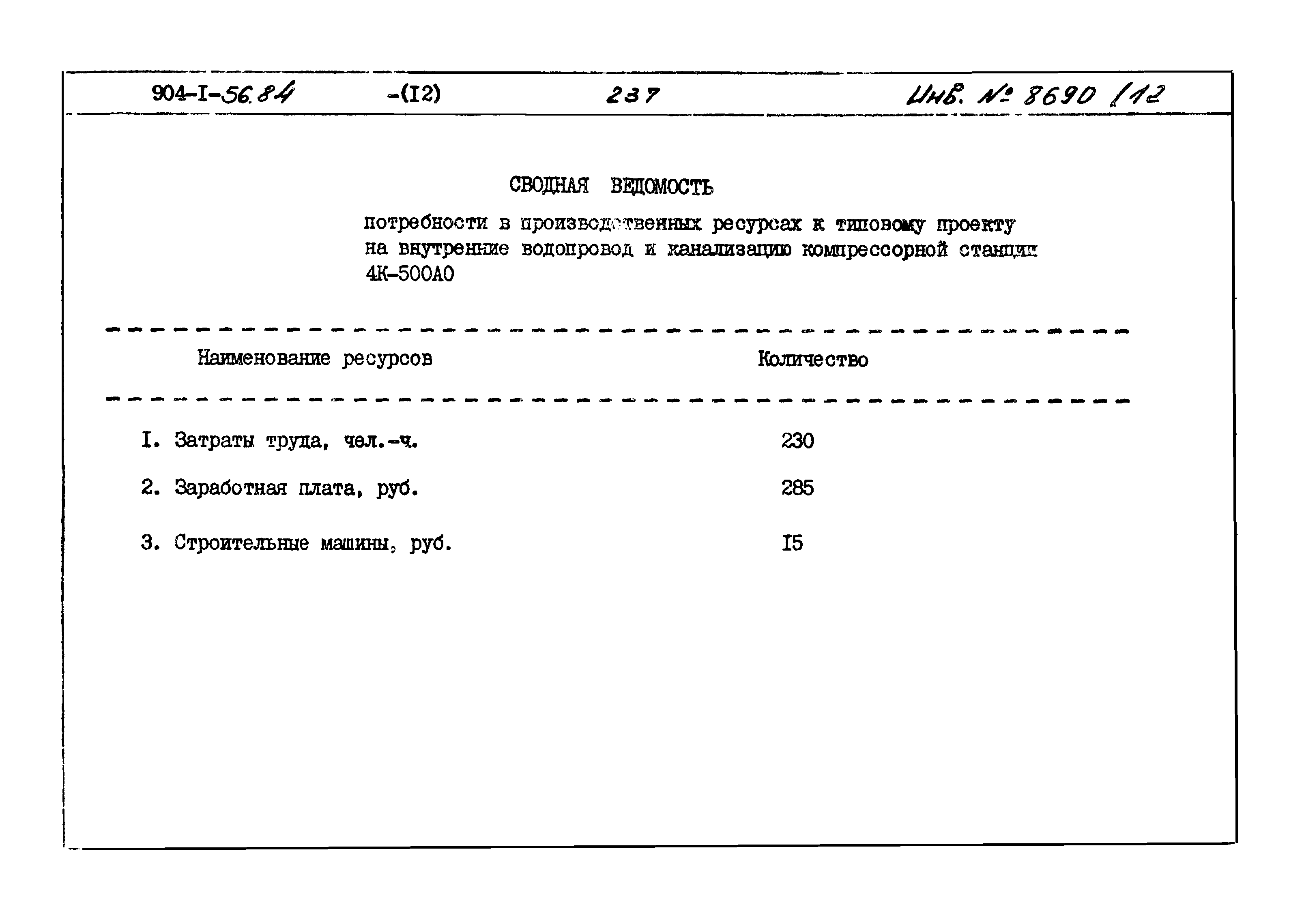Типовой проект 904-1-56.84