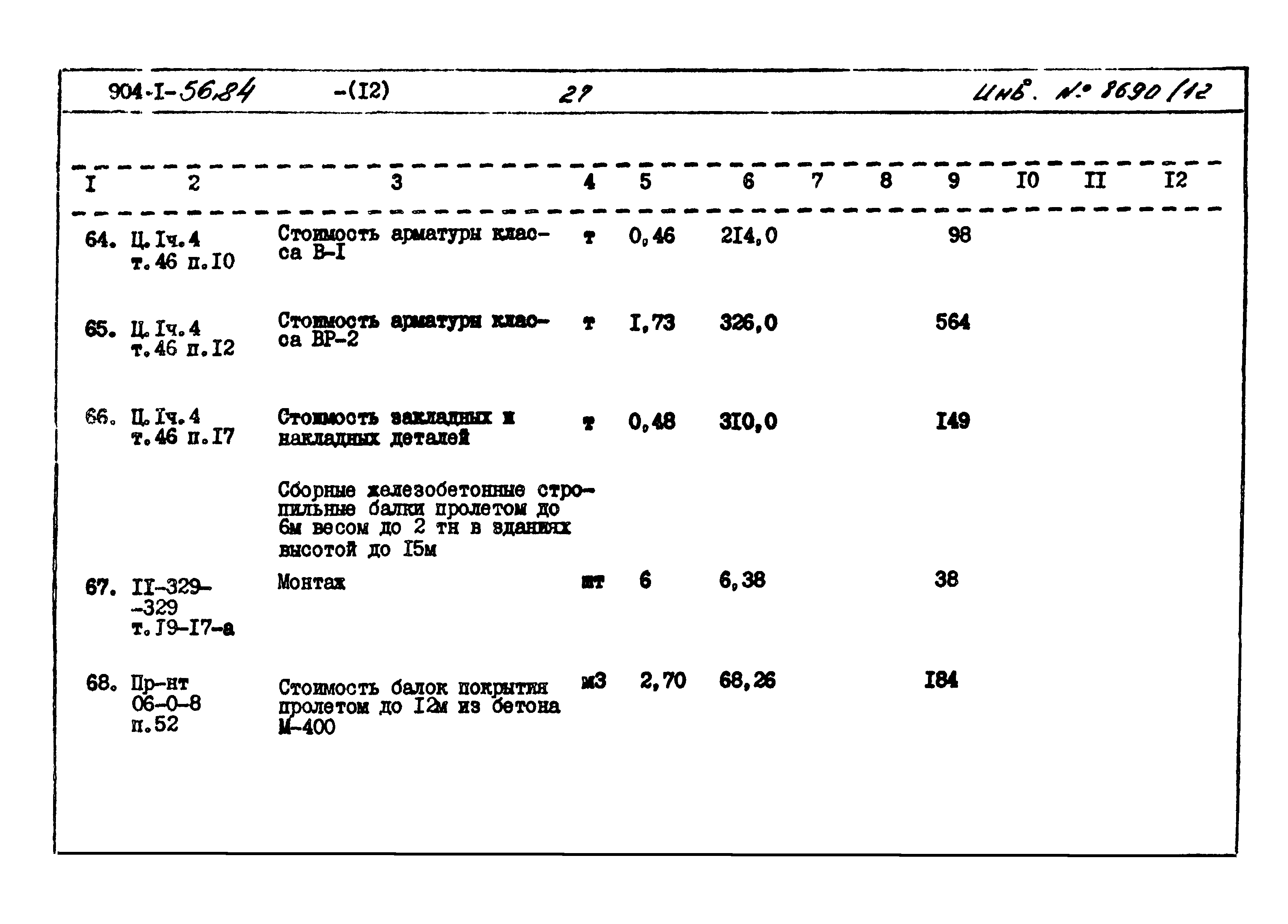 Типовой проект 904-1-56.84