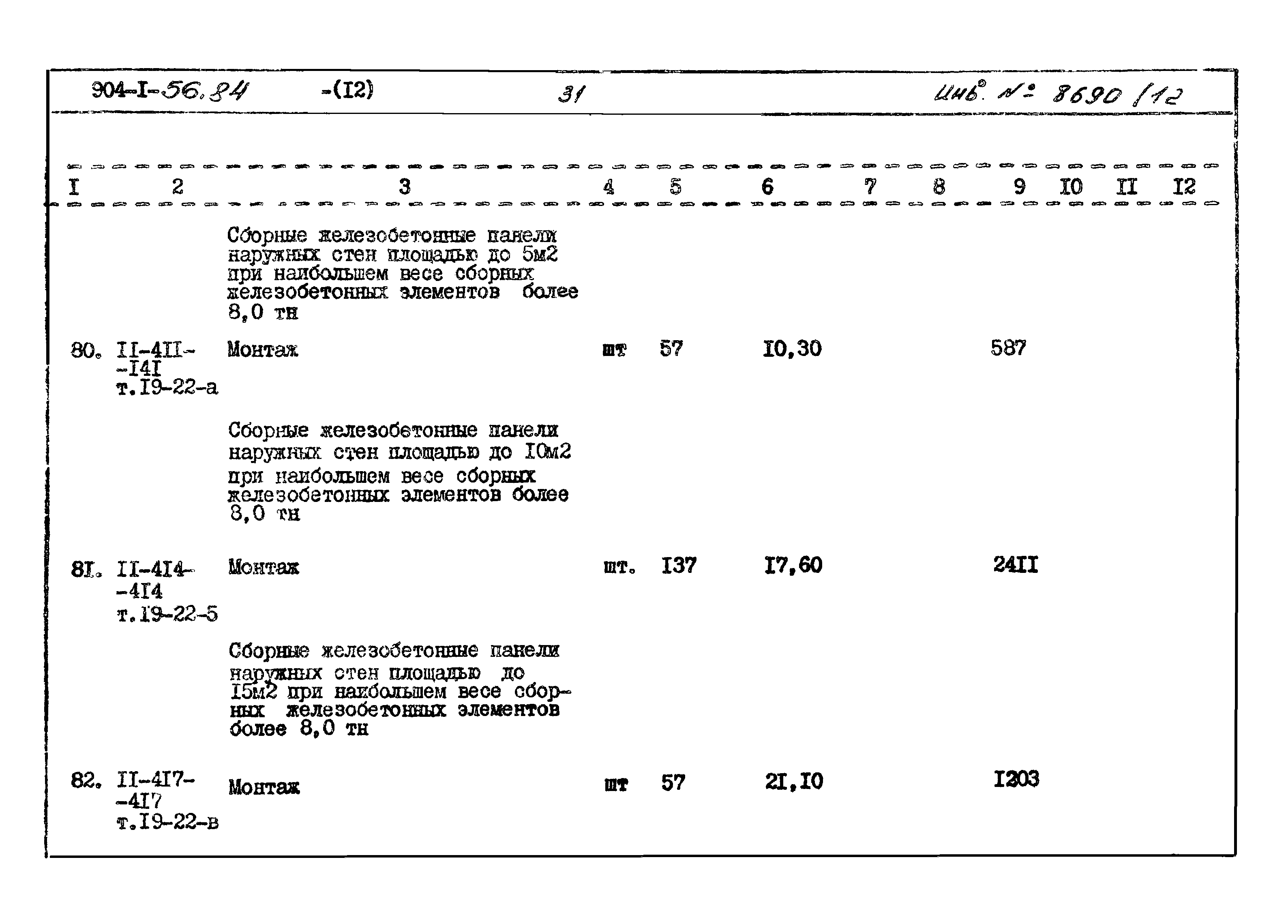 Типовой проект 904-1-56.84