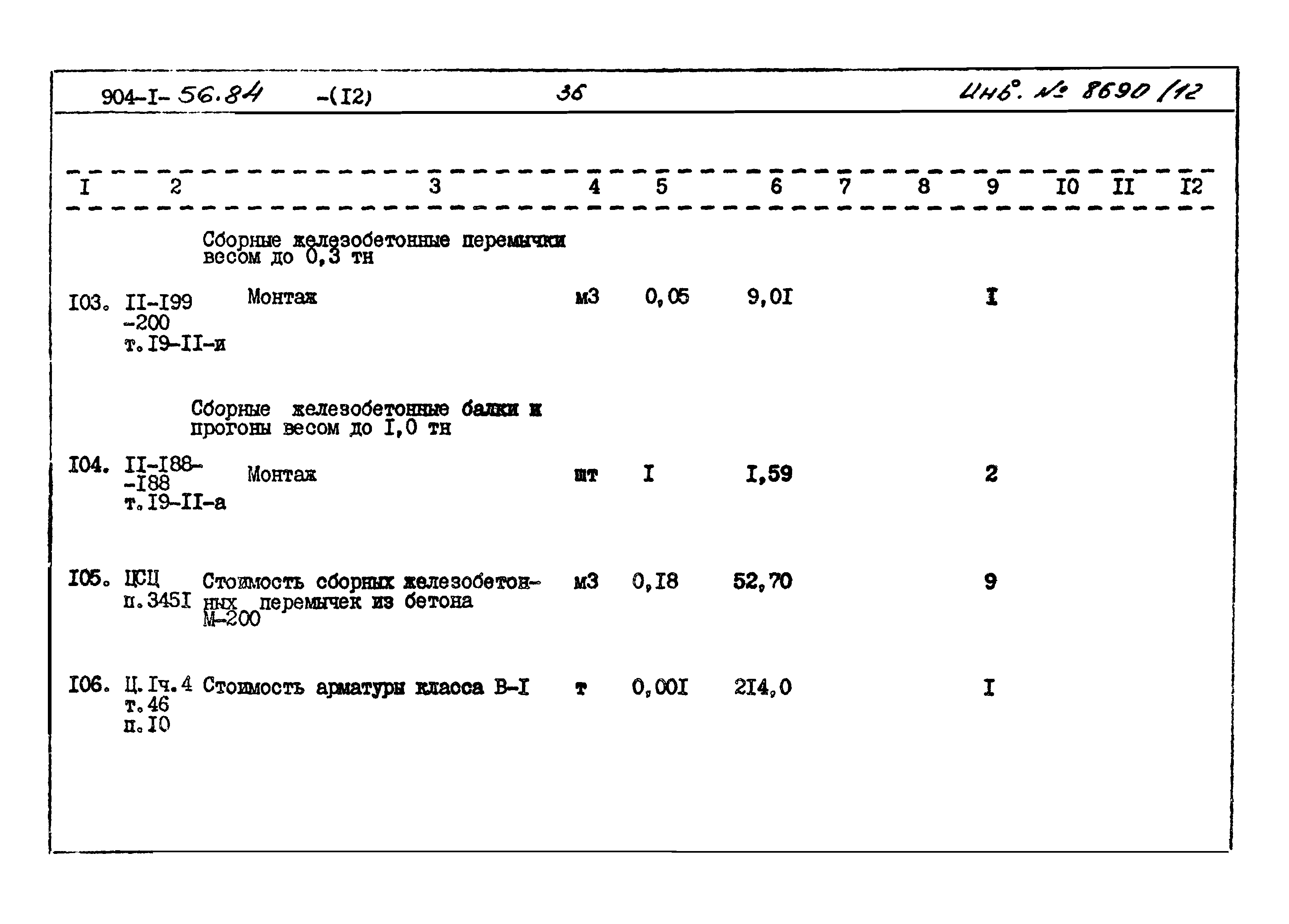 Типовой проект 904-1-56.84