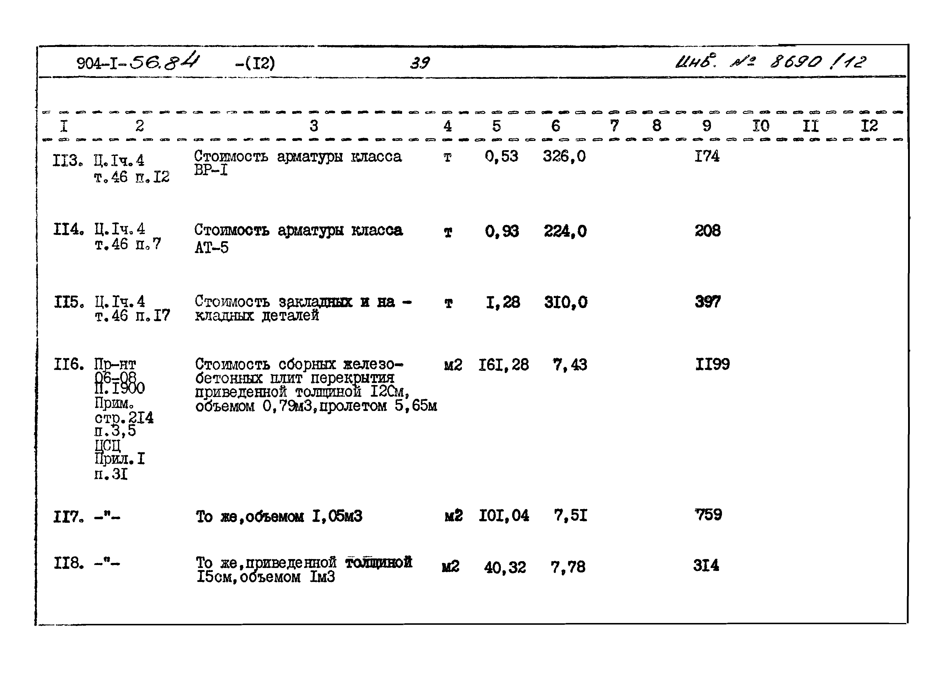 Типовой проект 904-1-56.84