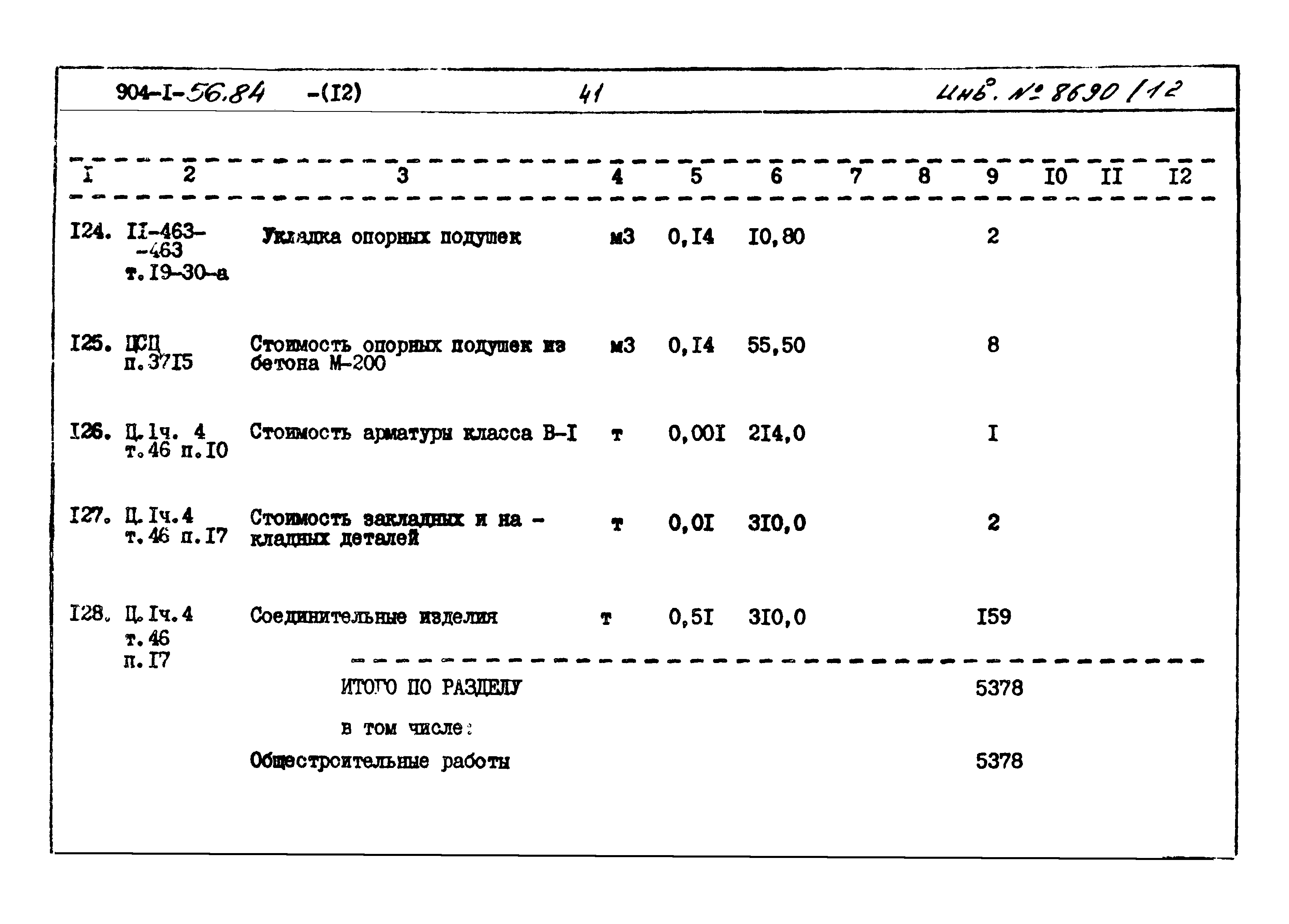 Типовой проект 904-1-56.84