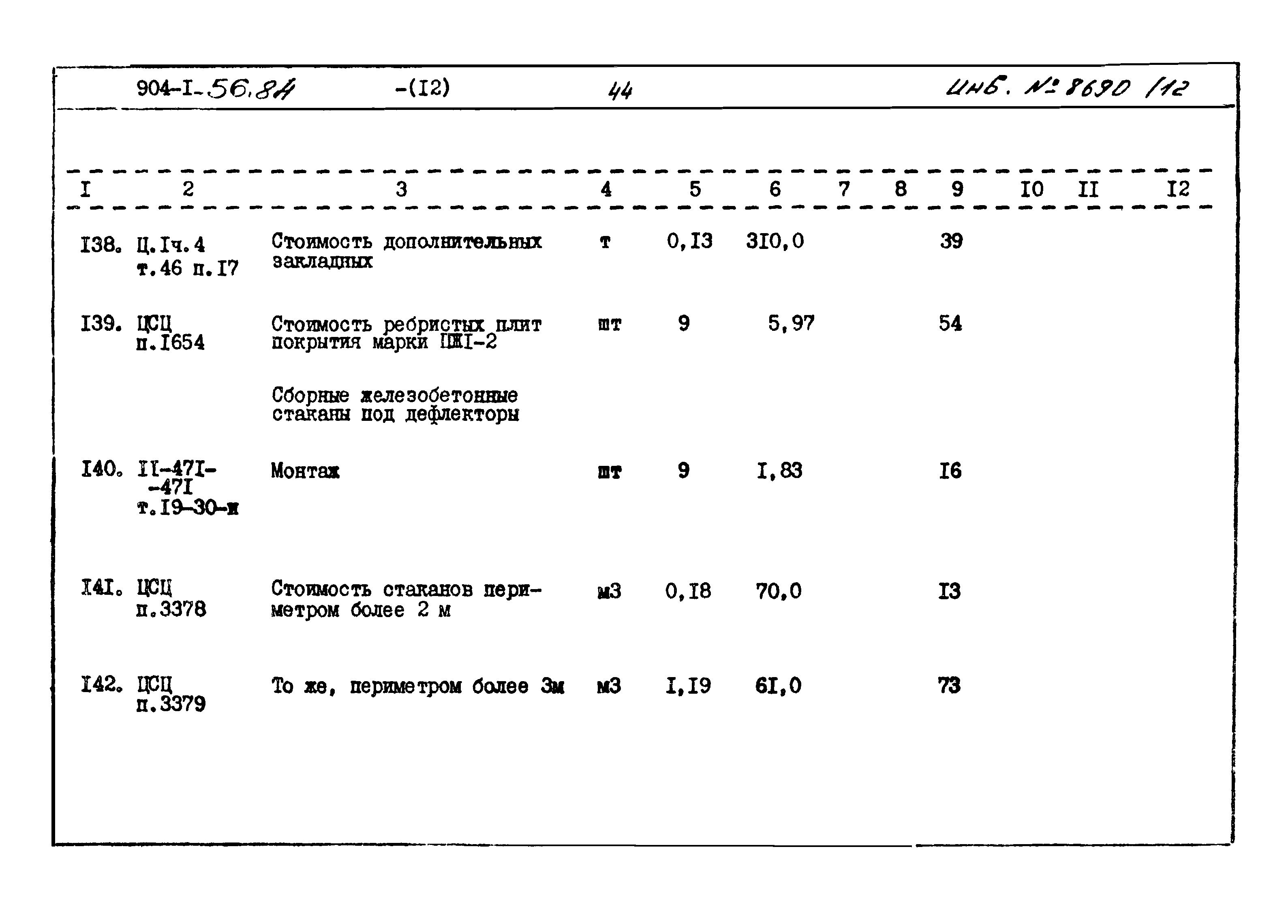 Типовой проект 904-1-56.84