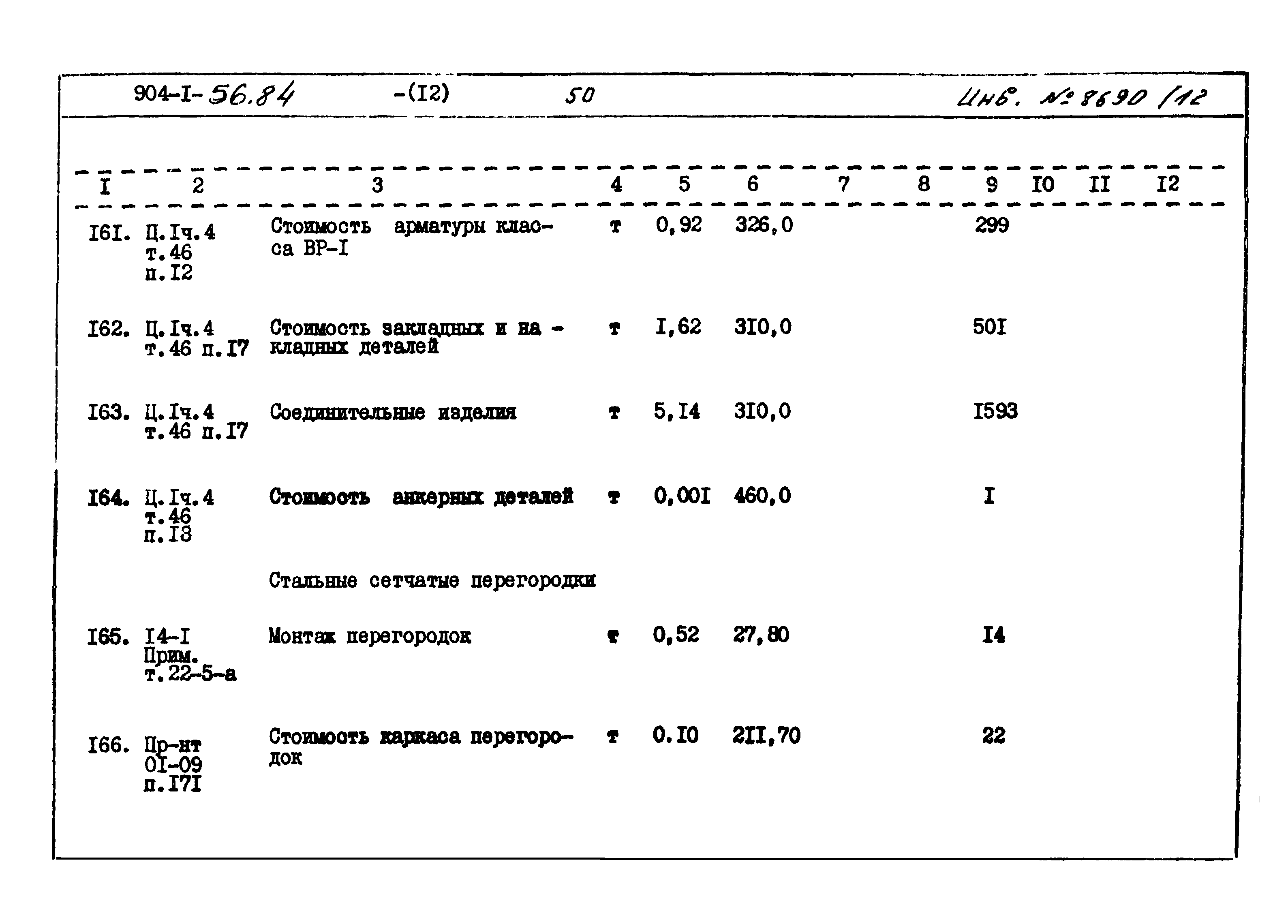 Типовой проект 904-1-56.84