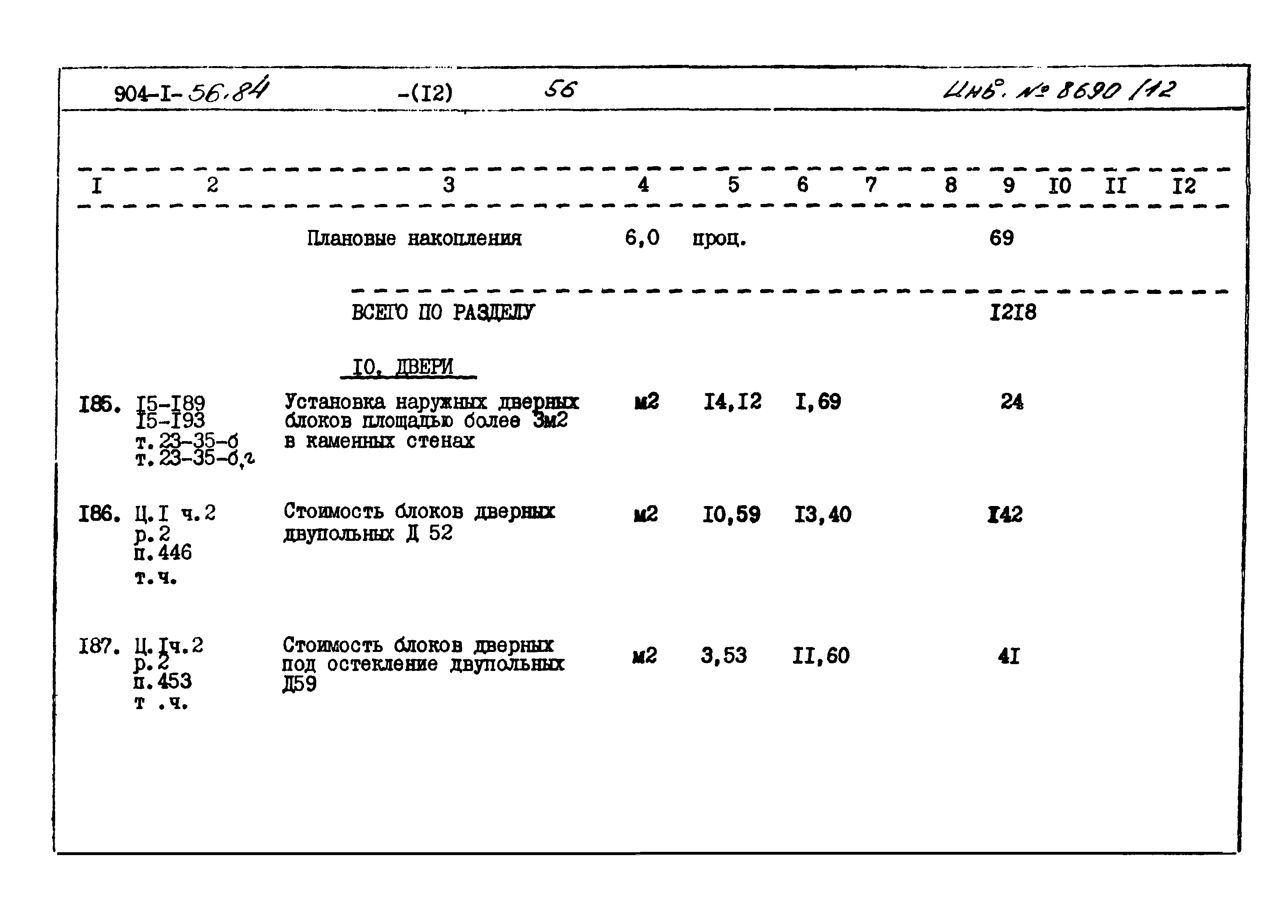 Типовой проект 904-1-56.84