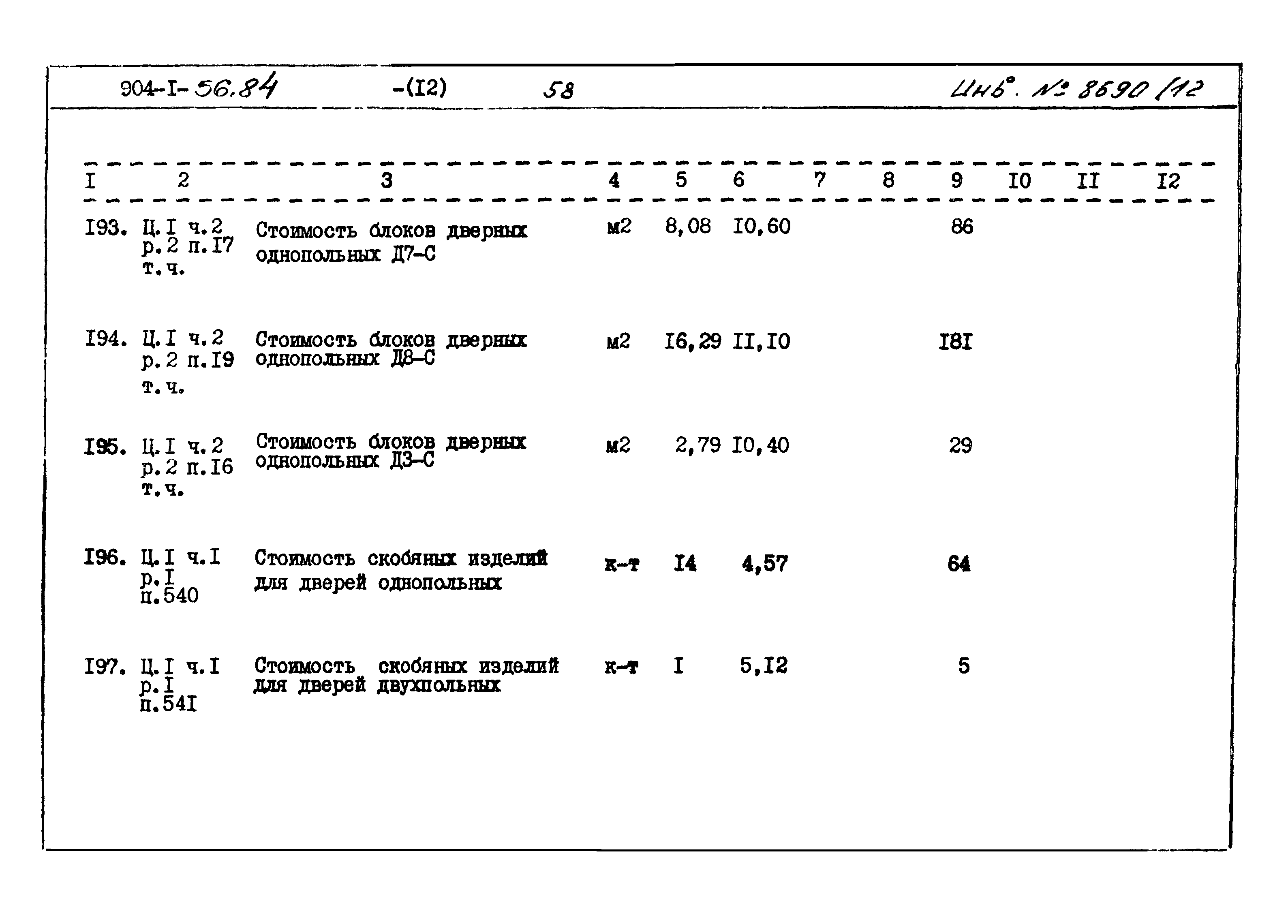 Типовой проект 904-1-56.84