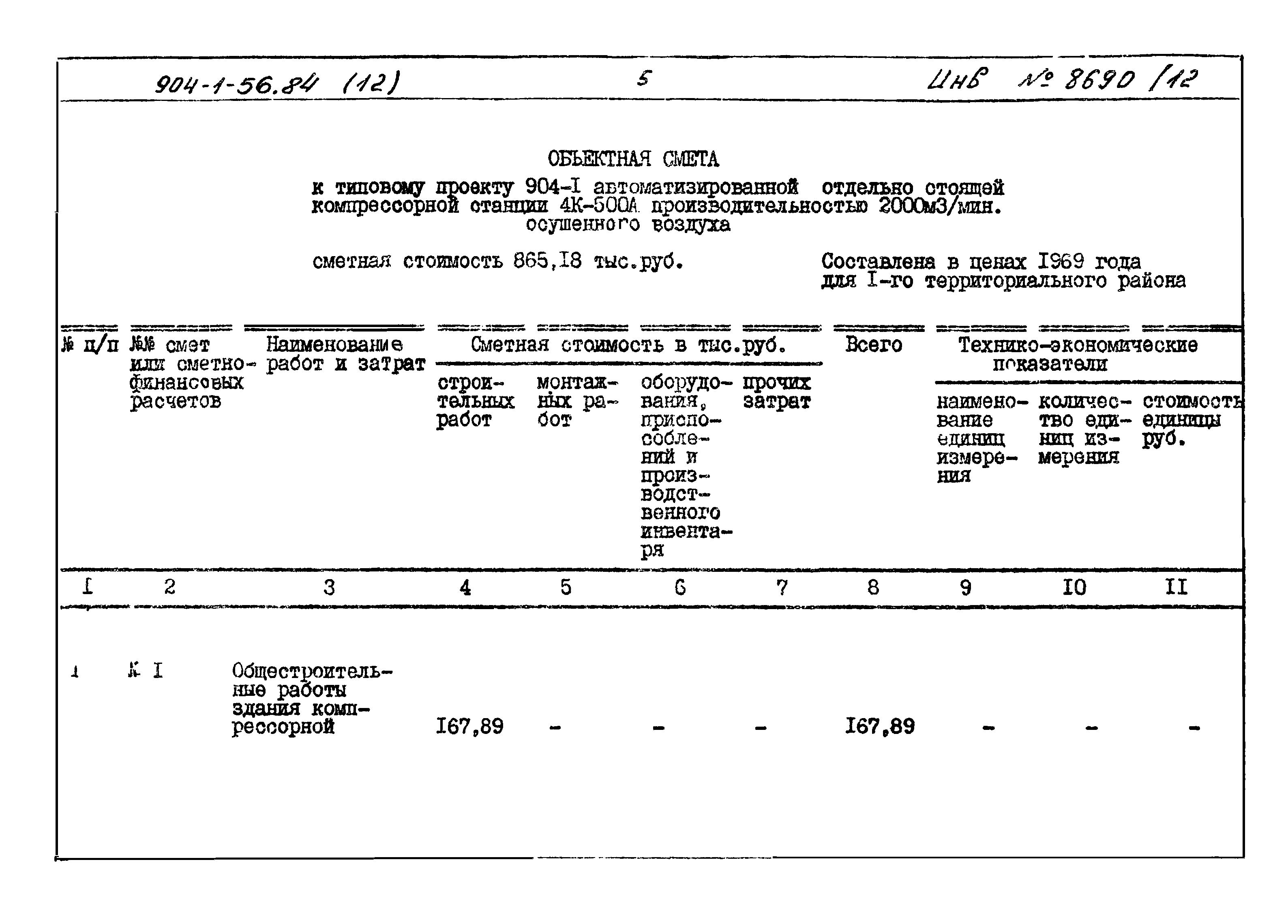 Типовой проект 904-1-56.84