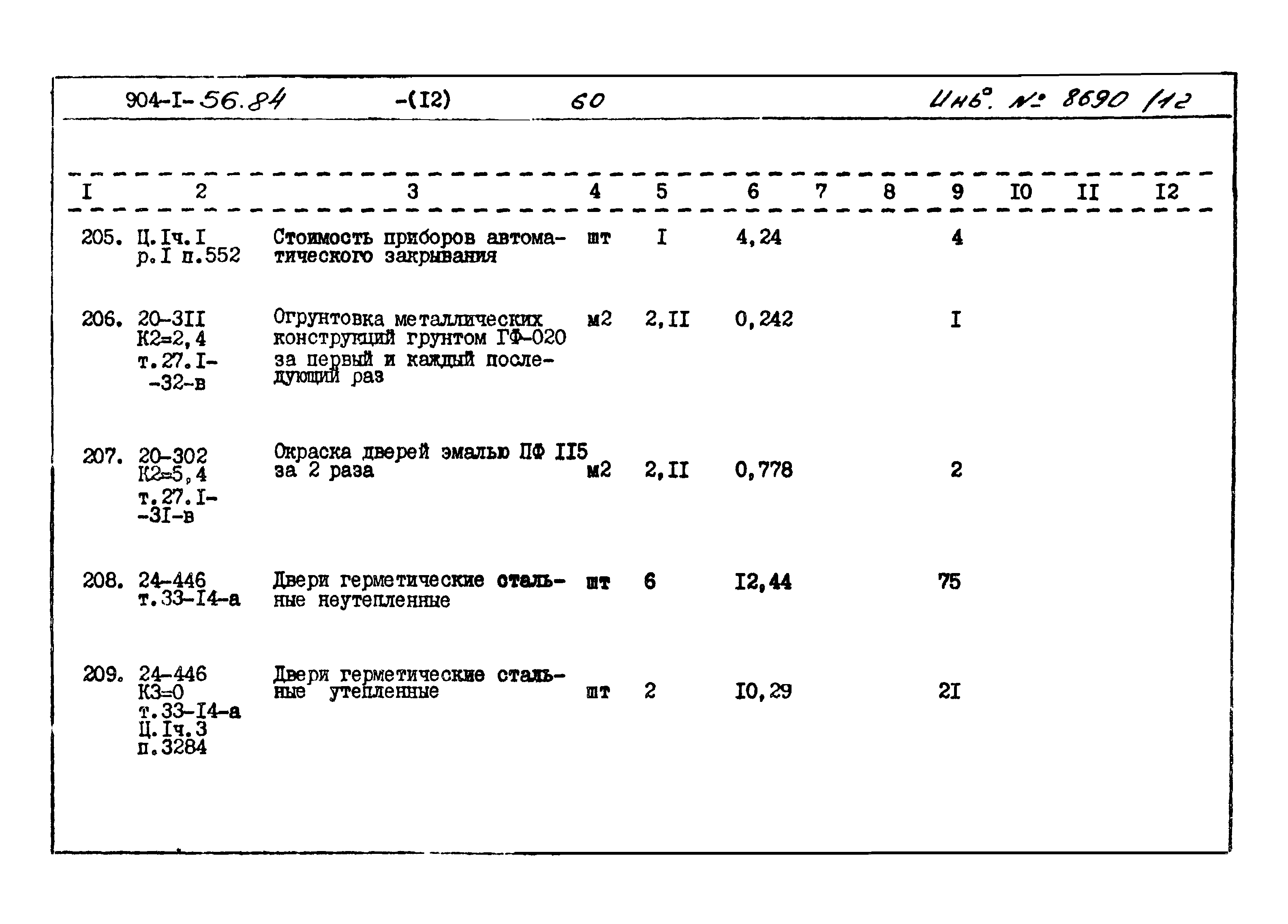 Типовой проект 904-1-56.84
